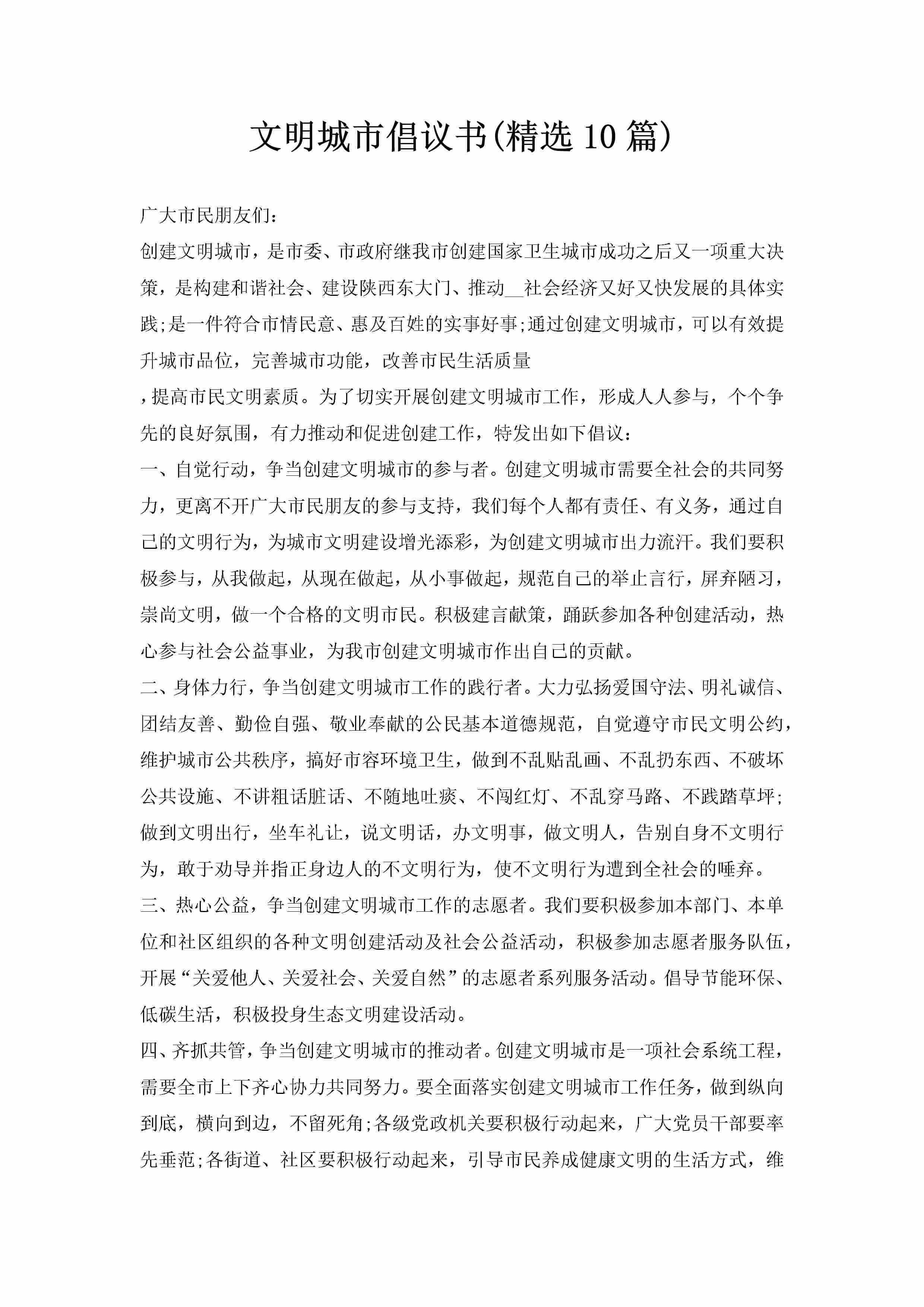 文明城市倡议书(精选10篇)-聚给网