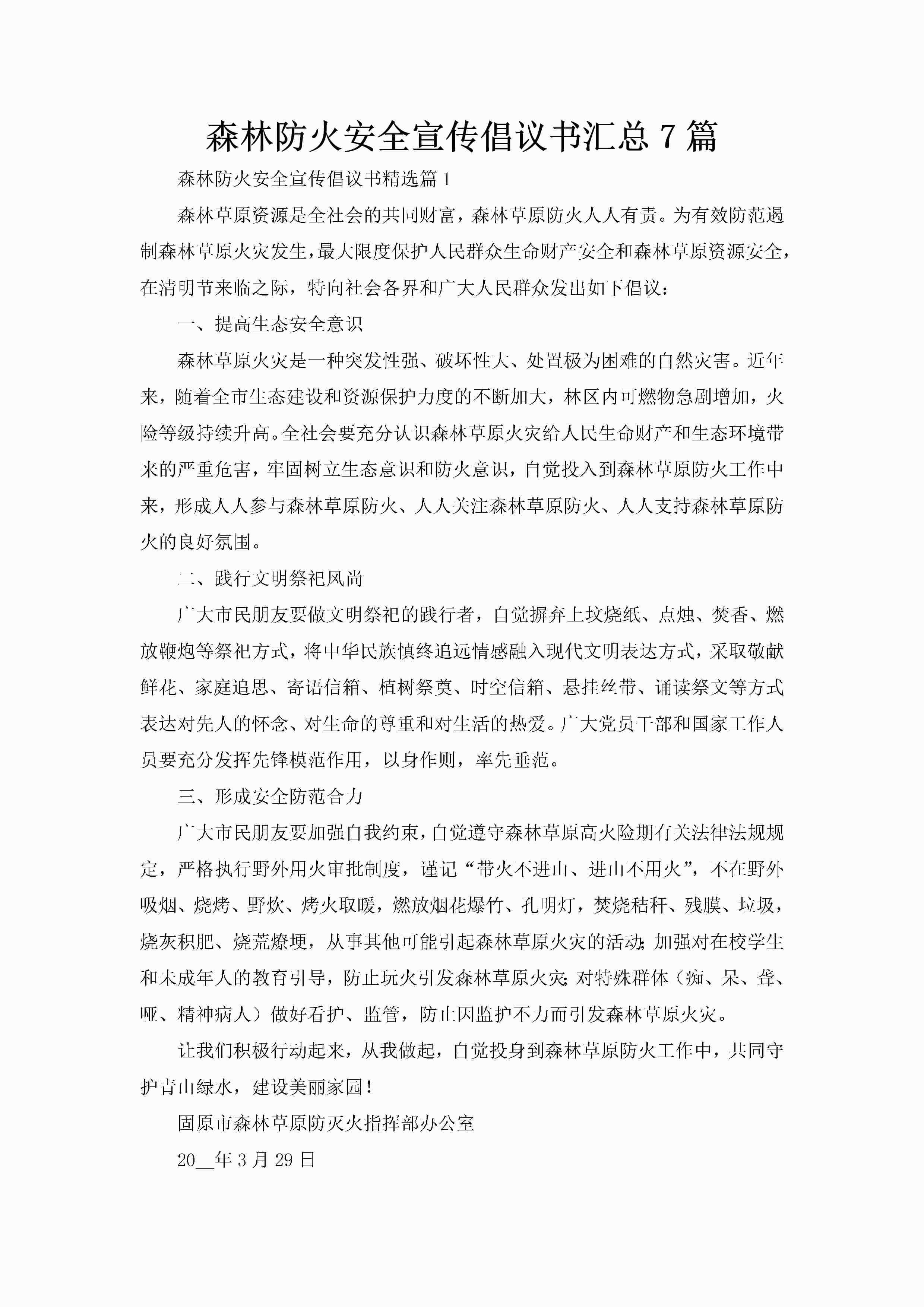 森林防火安全宣传倡议书汇总7篇-聚给网