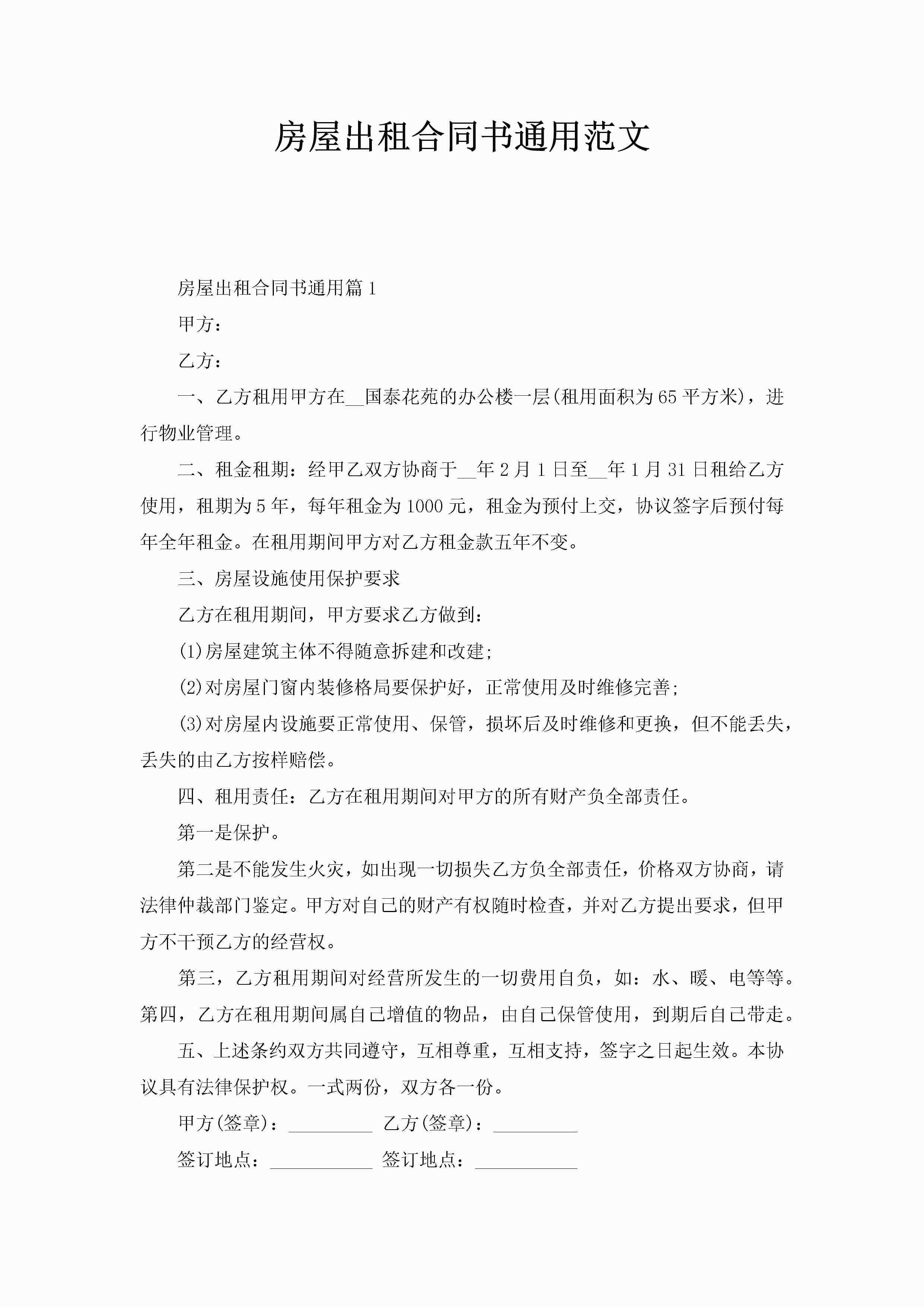 房屋出租合同书通用范文-聚给网