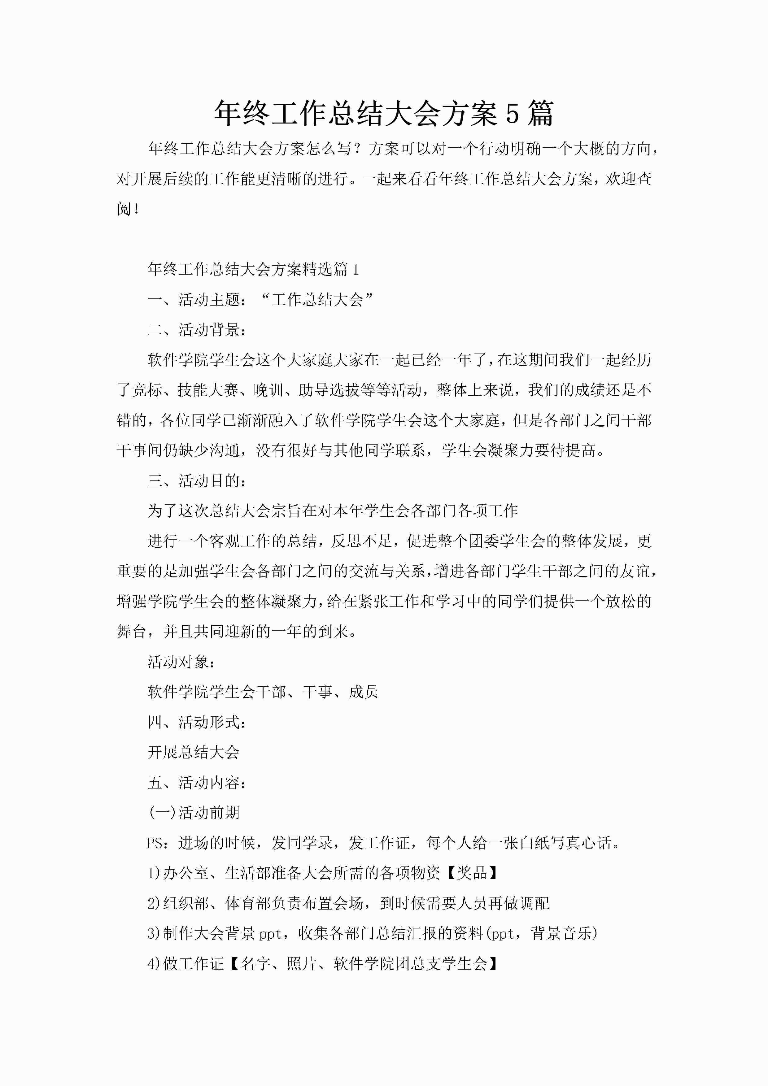 年终工作总结大会方案5篇-聚给网