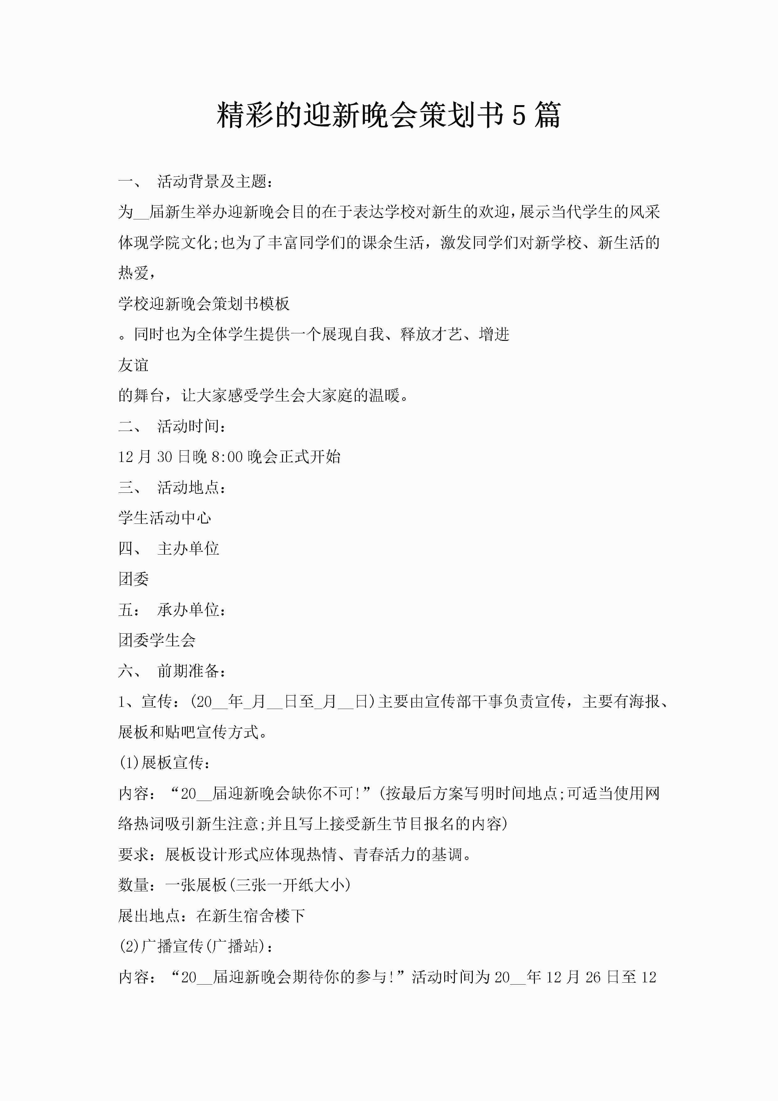 精彩的迎新晚会策划书5篇-聚给网
