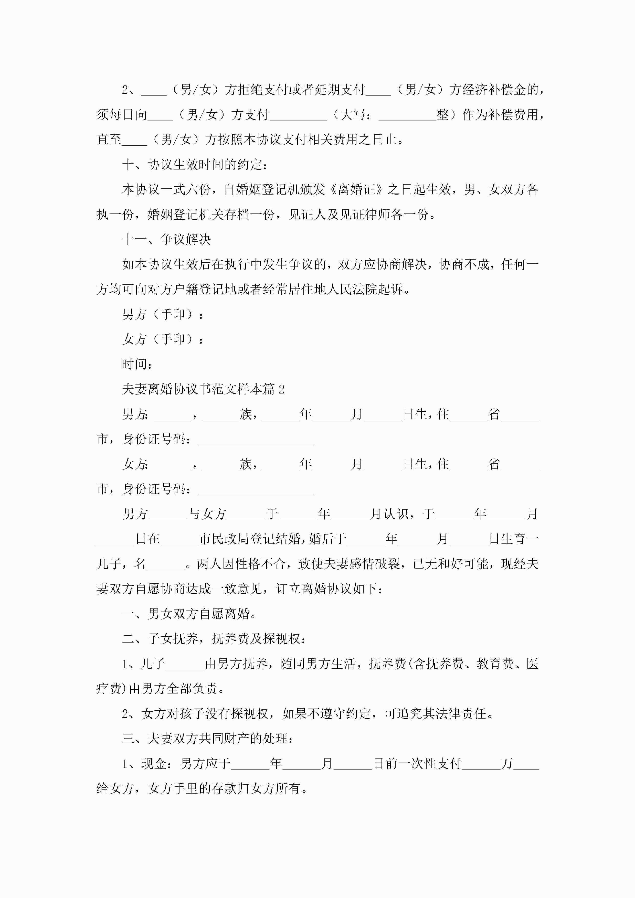 图片[6]-夫妻离婚协议书范文样本(精选10篇)-聚给网