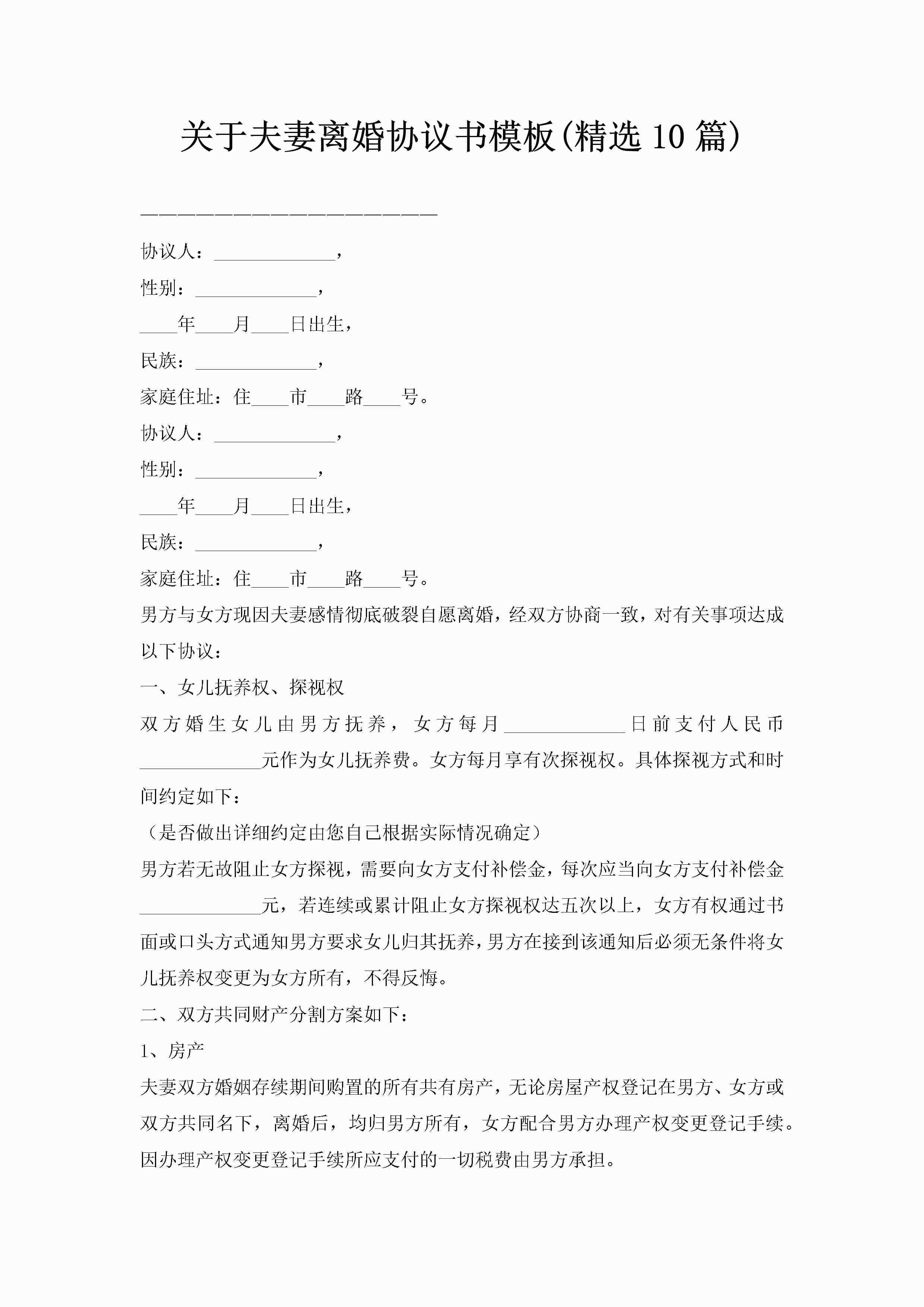 关于夫妻离婚协议书模板(精选10篇)-聚给网