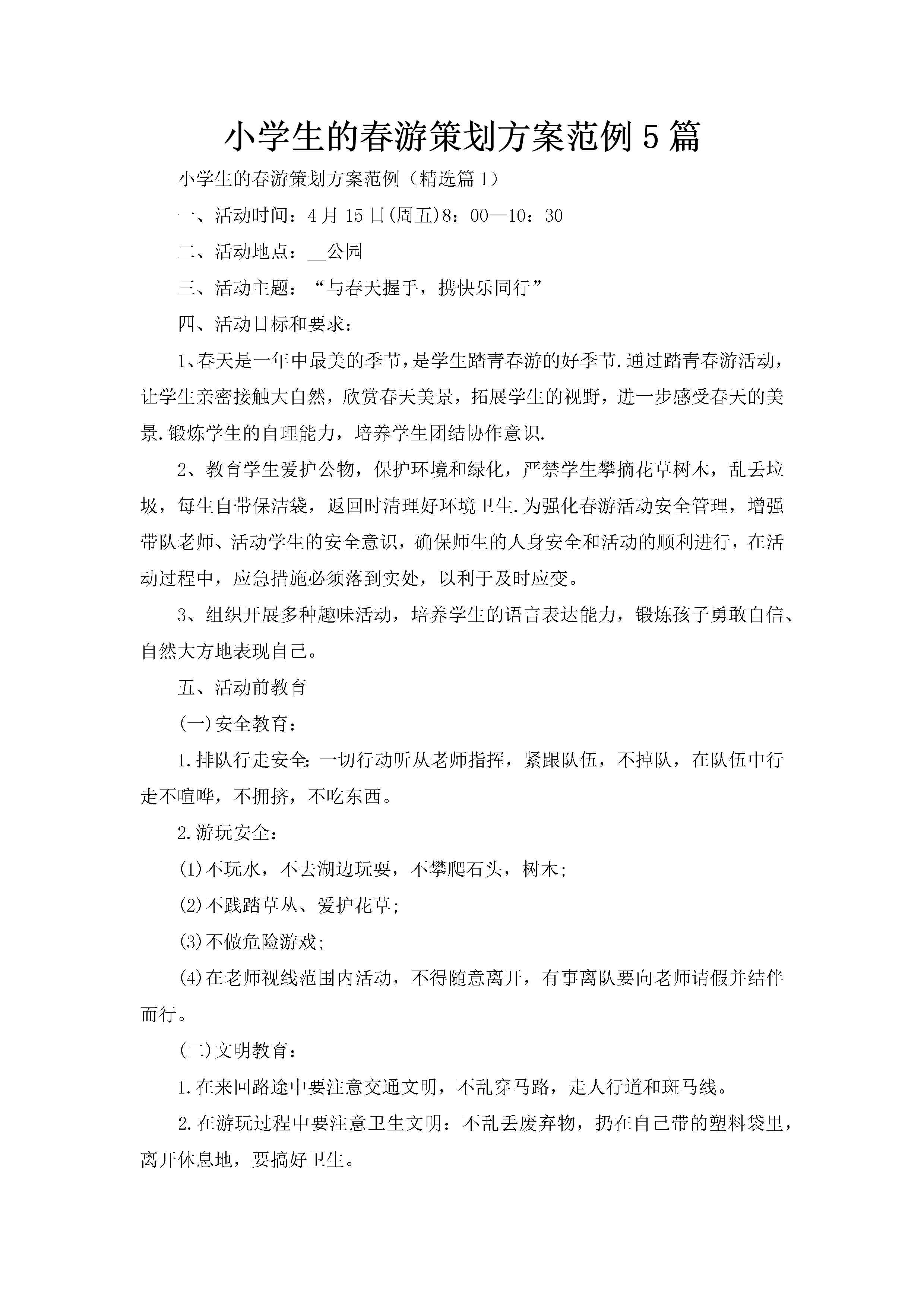 小学生的春游策划方案范例5篇-聚给网