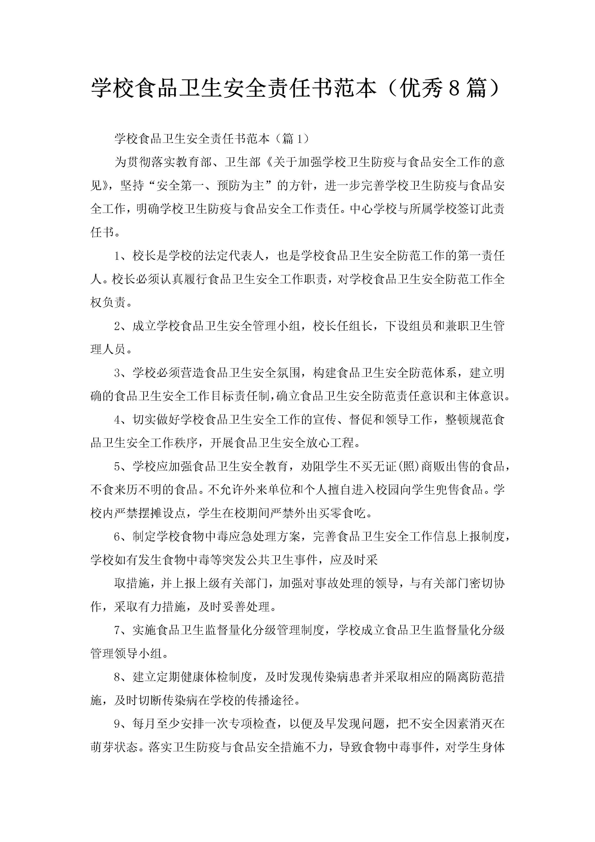 学校食品卫生安全责任书范本（优秀8篇）-聚给网