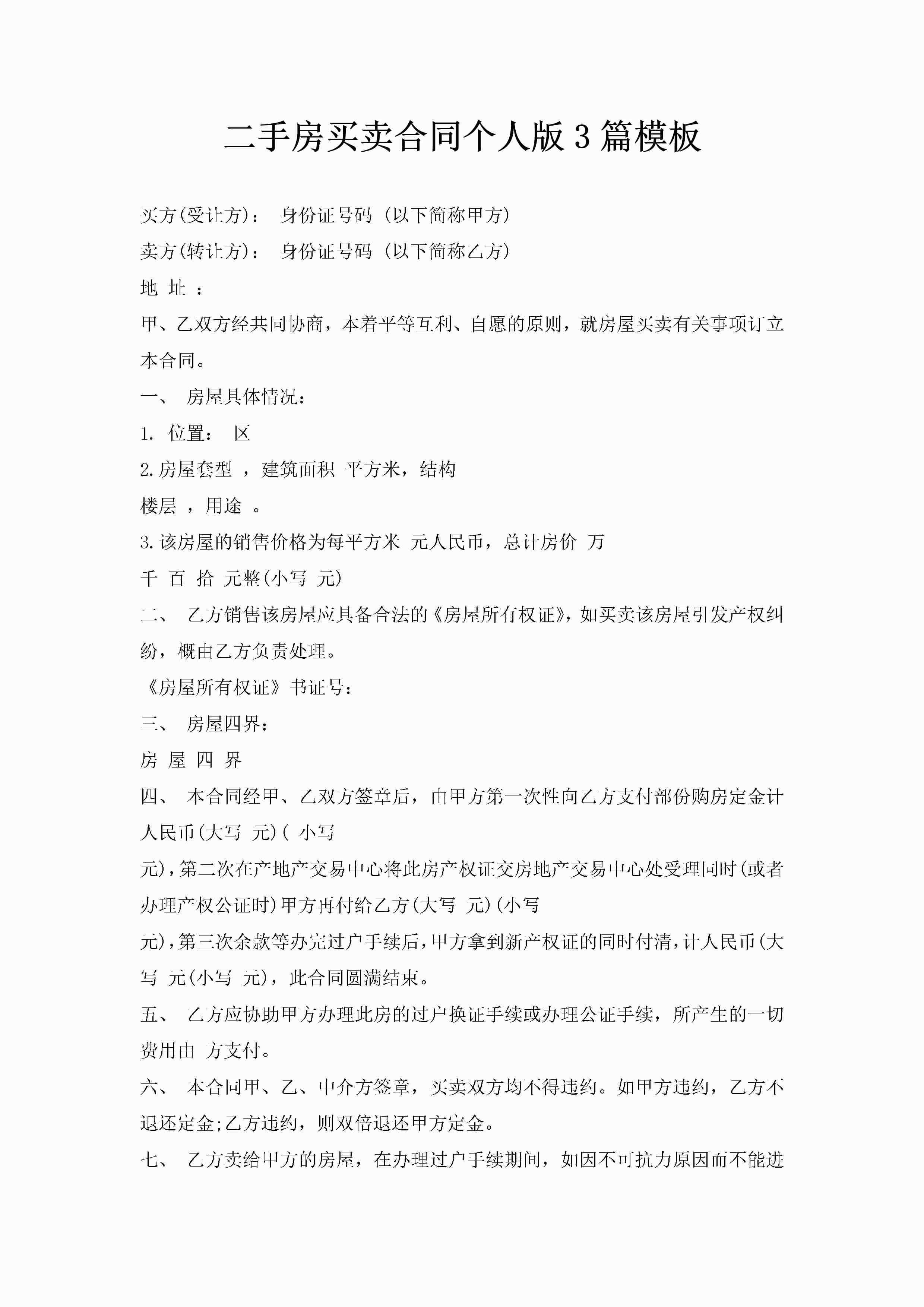 二手房买卖合同个人版3篇模板-聚给网