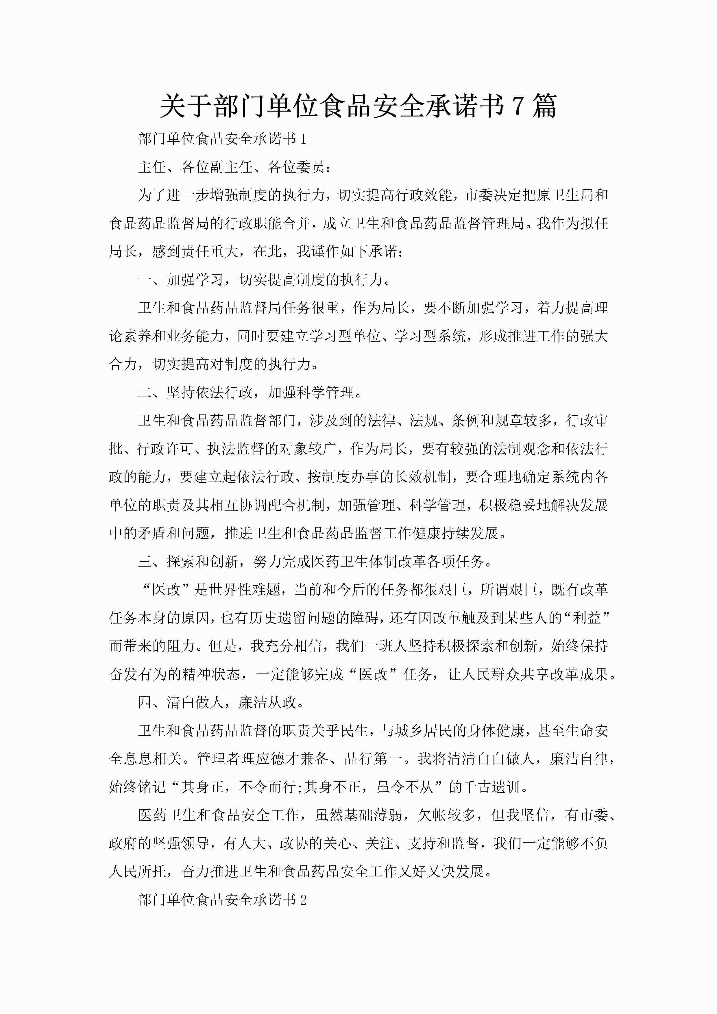 关于部门单位食品安全承诺书7篇-聚给网