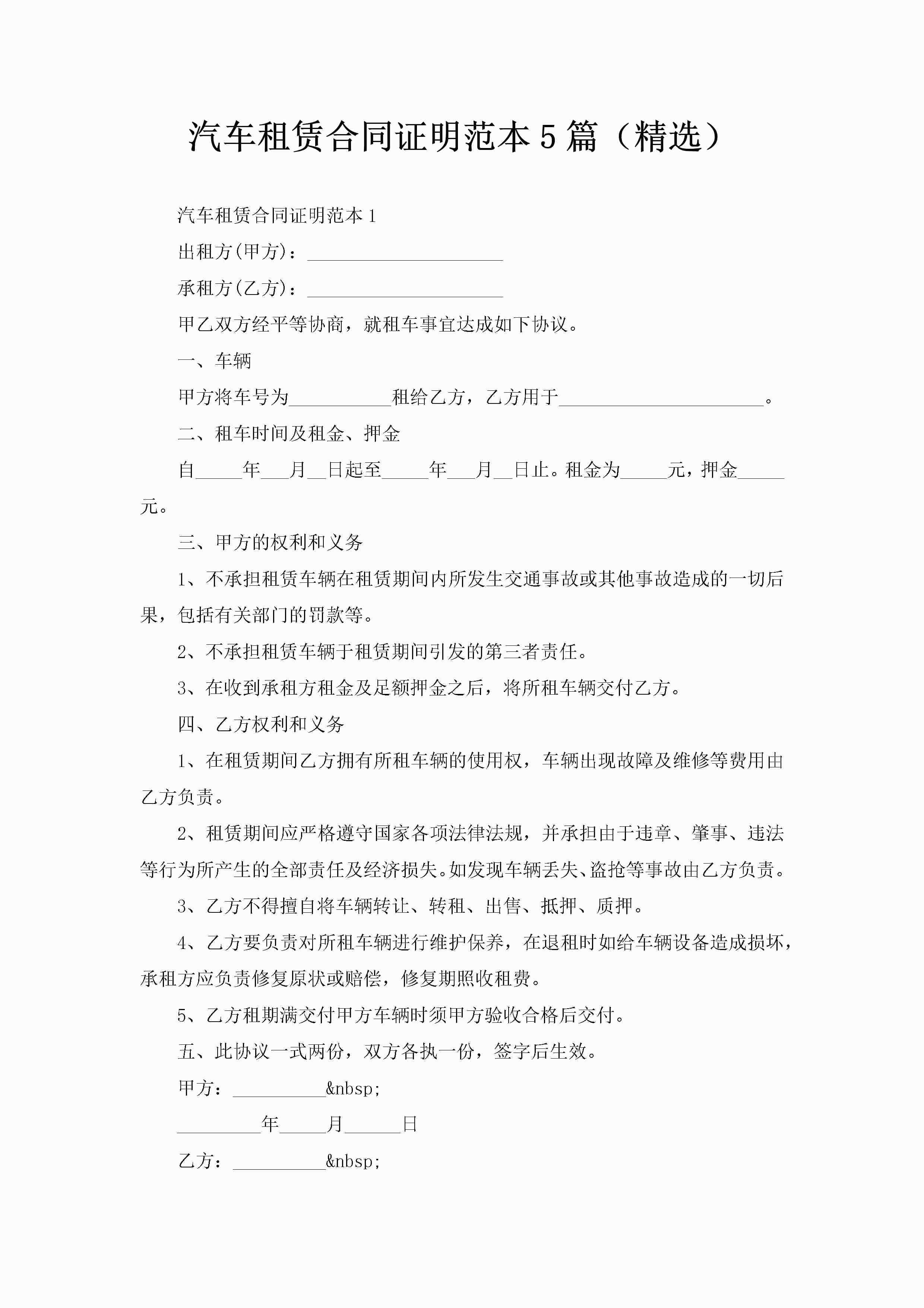 汽车租赁合同证明范本5篇（精选）-聚给网