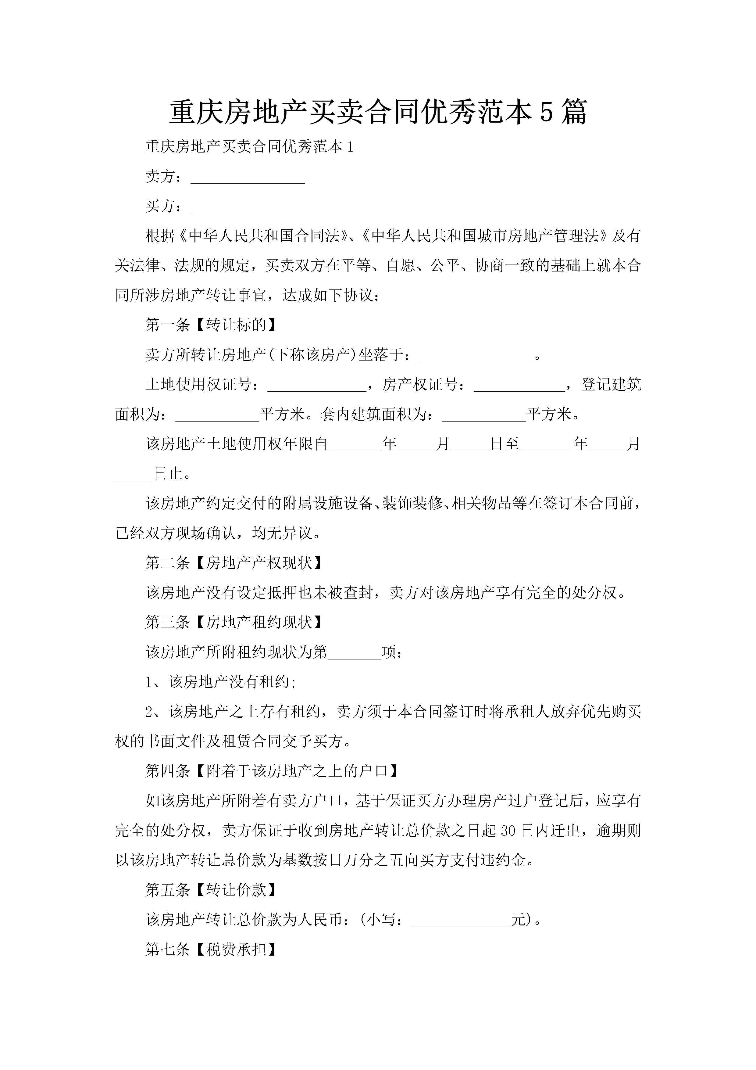 重庆房地产买卖合同优秀范本5篇-聚给网