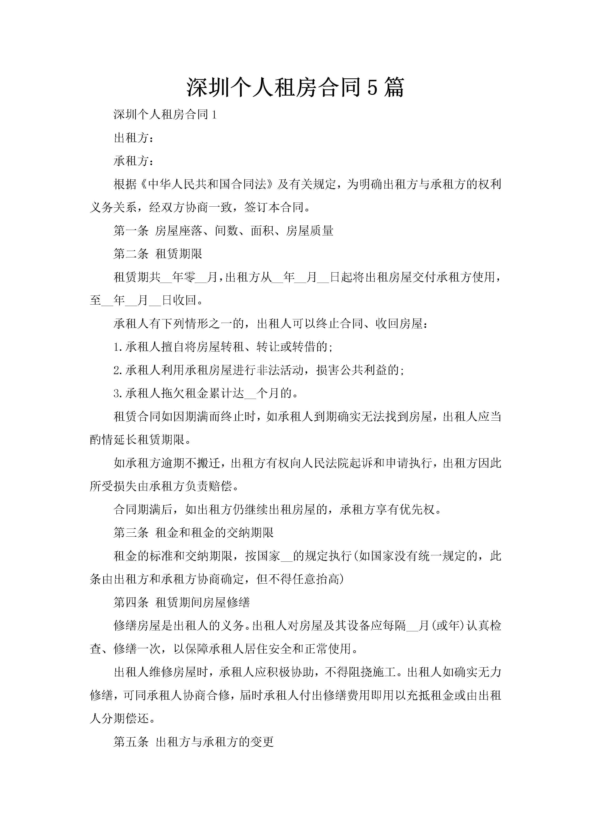 深圳个人租房合同5篇-聚给网