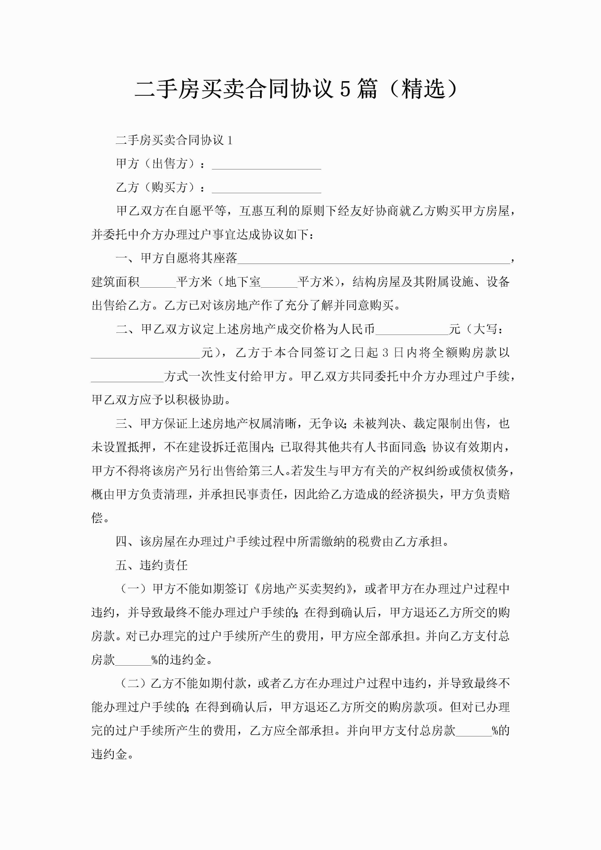 二手房买卖合同协议5篇（精选）-聚给网