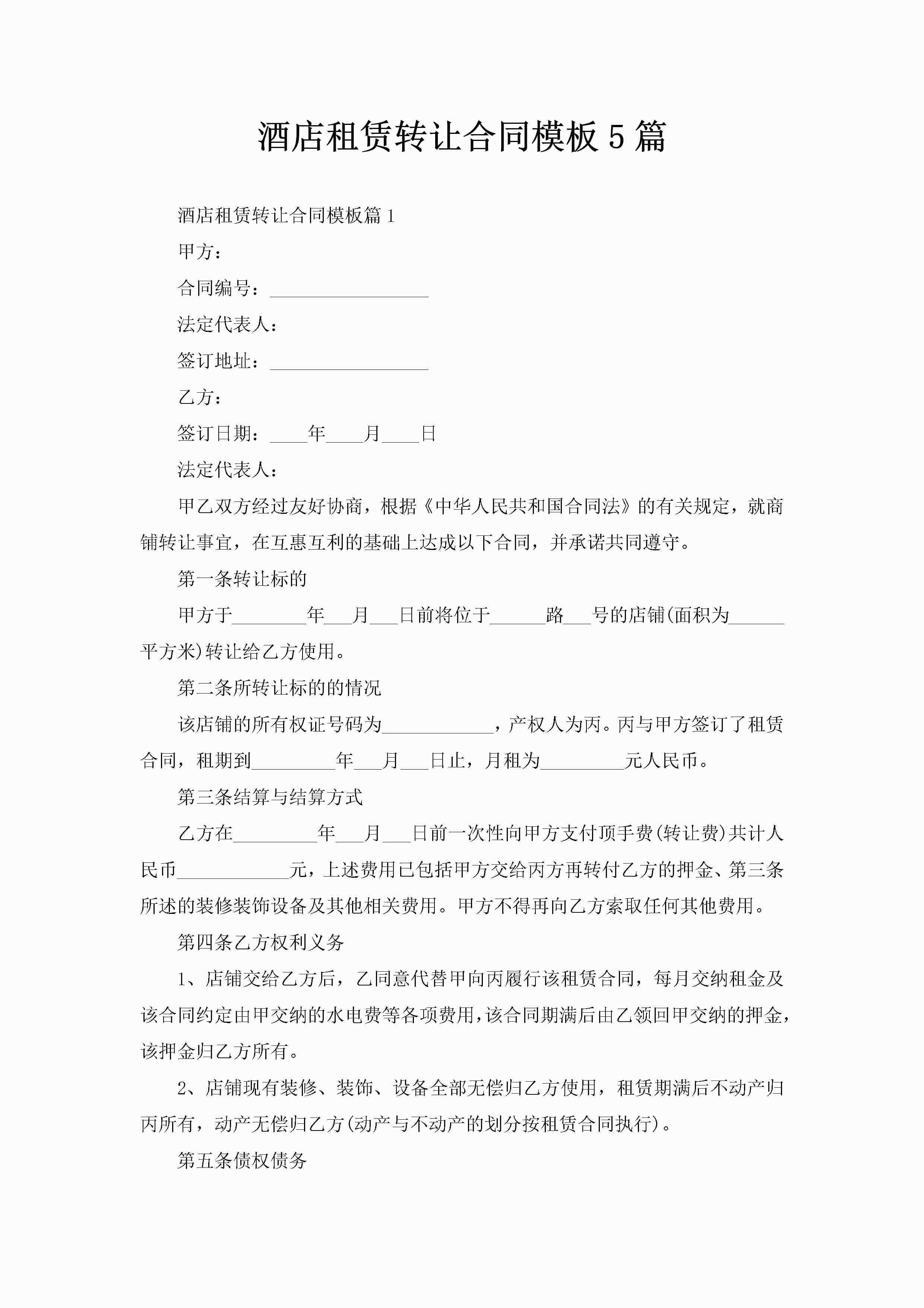 酒店租赁转让合同模板5篇-聚给网