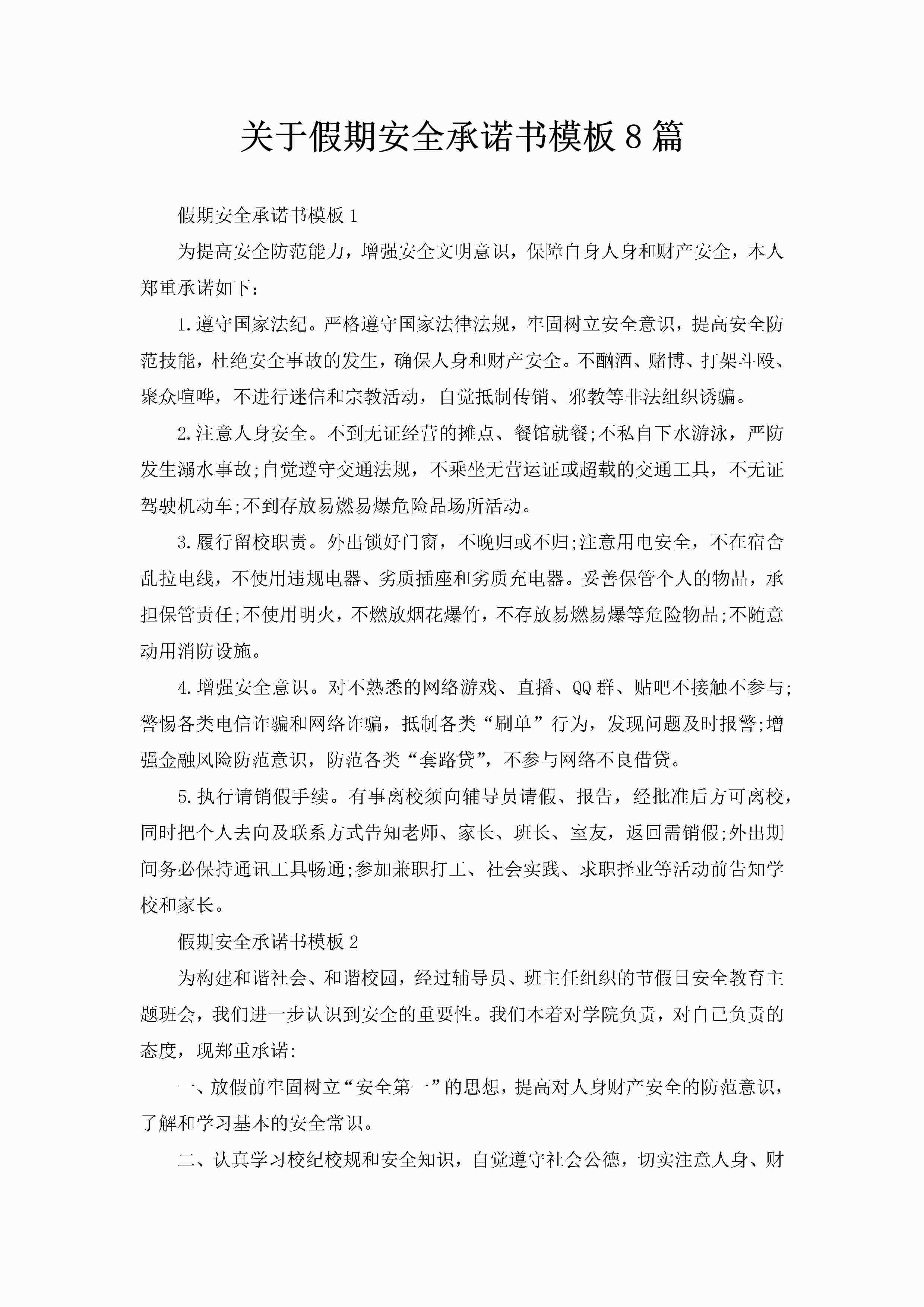 关于假期安全承诺书模板8篇-聚给网