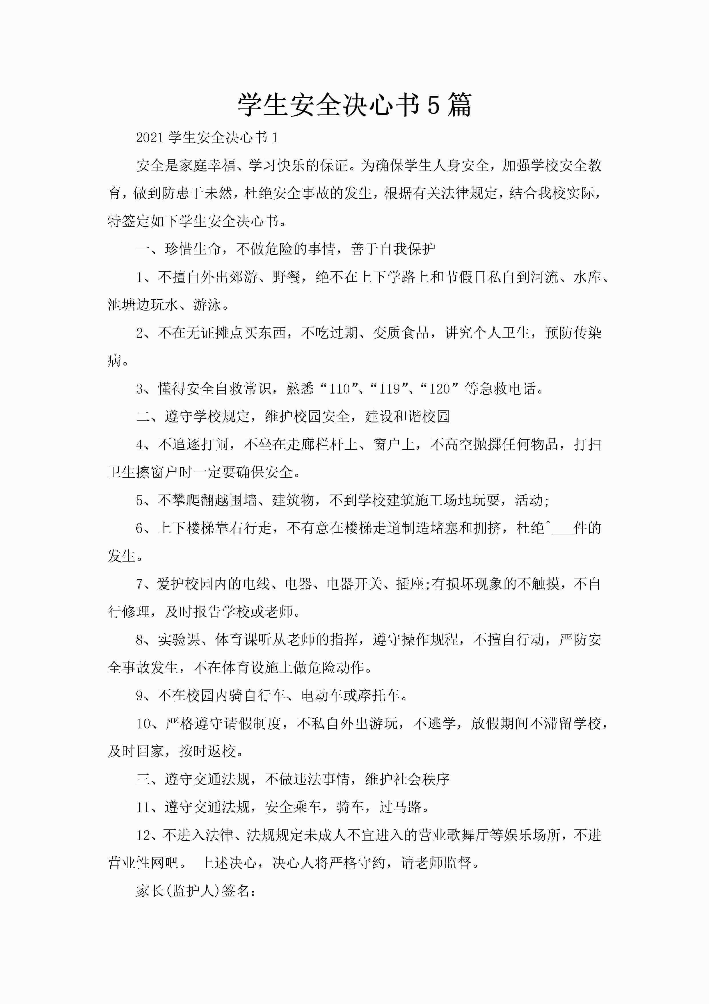 学生安全决心书5篇-聚给网