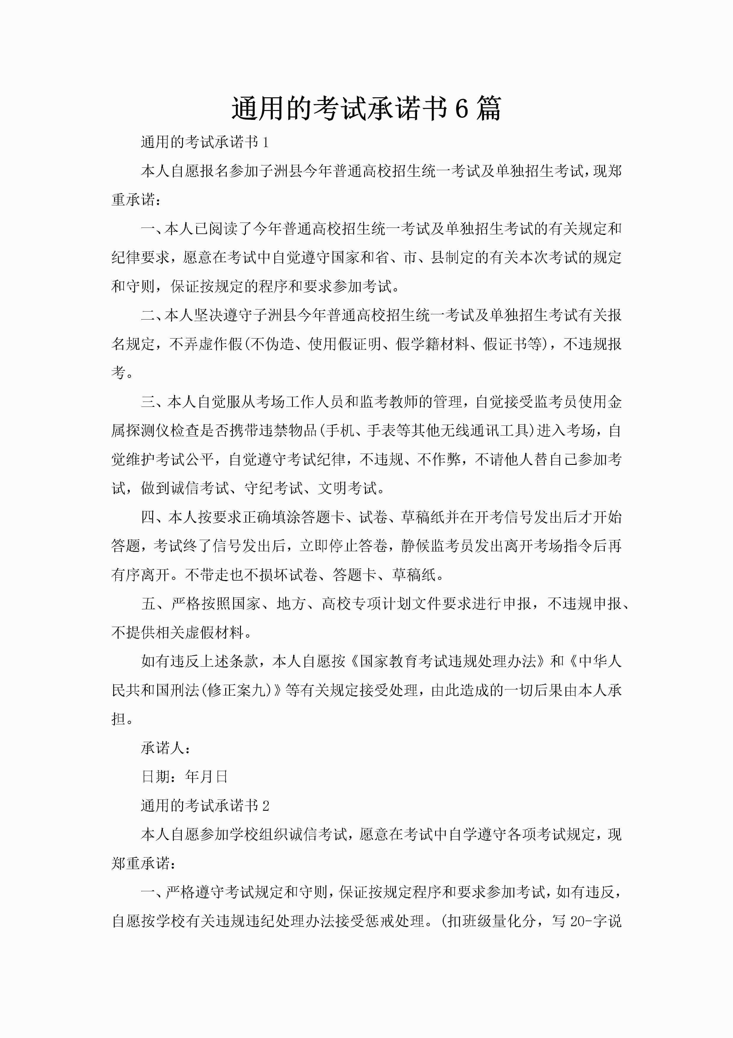 通用的考试承诺书6篇-聚给网