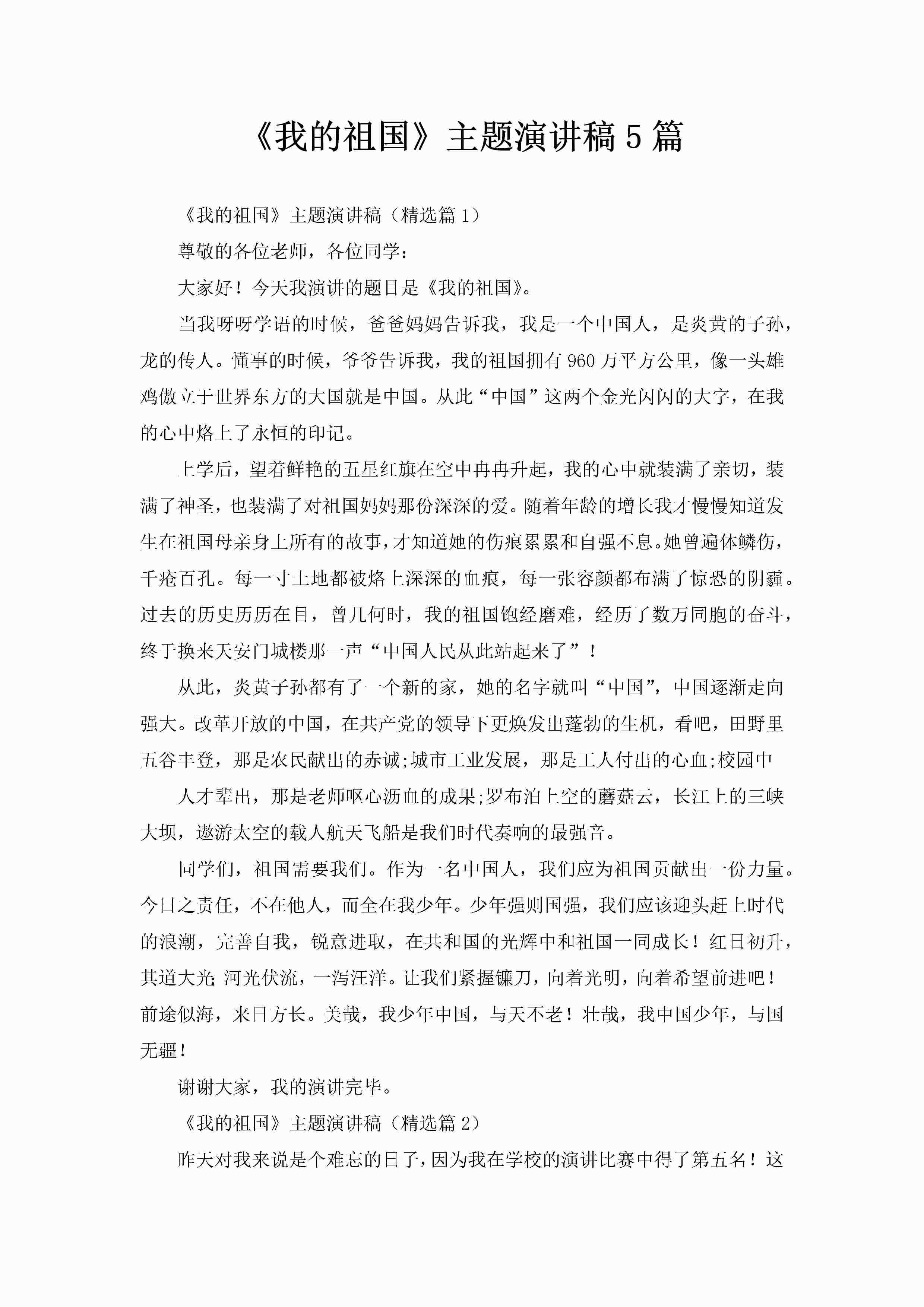 《我的祖国》主题演讲稿5篇-聚给网