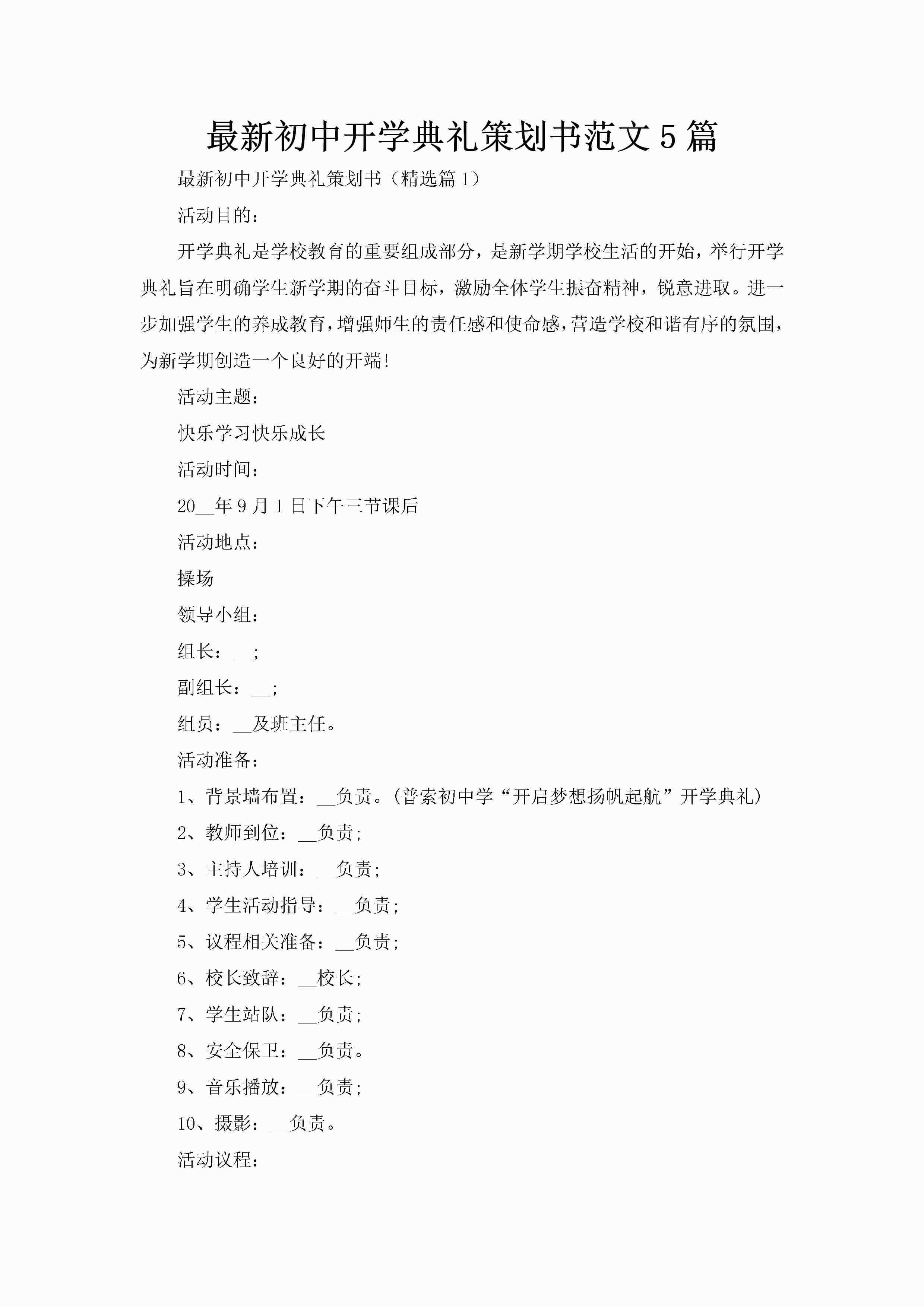 最新初中开学典礼策划书范文5篇-聚给网