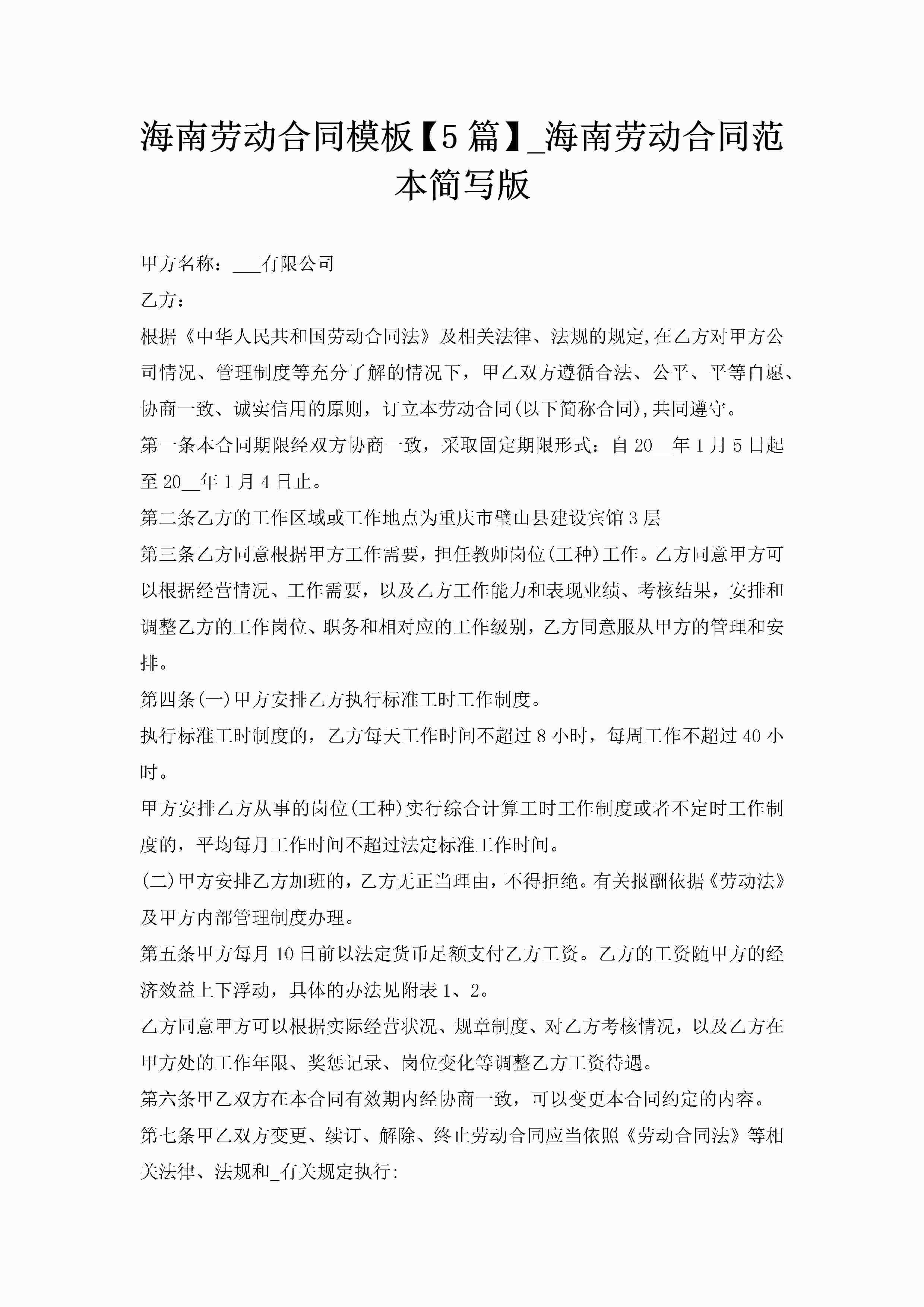 海南劳动合同模板【5篇】_海南劳动合同范本简写版-聚给网