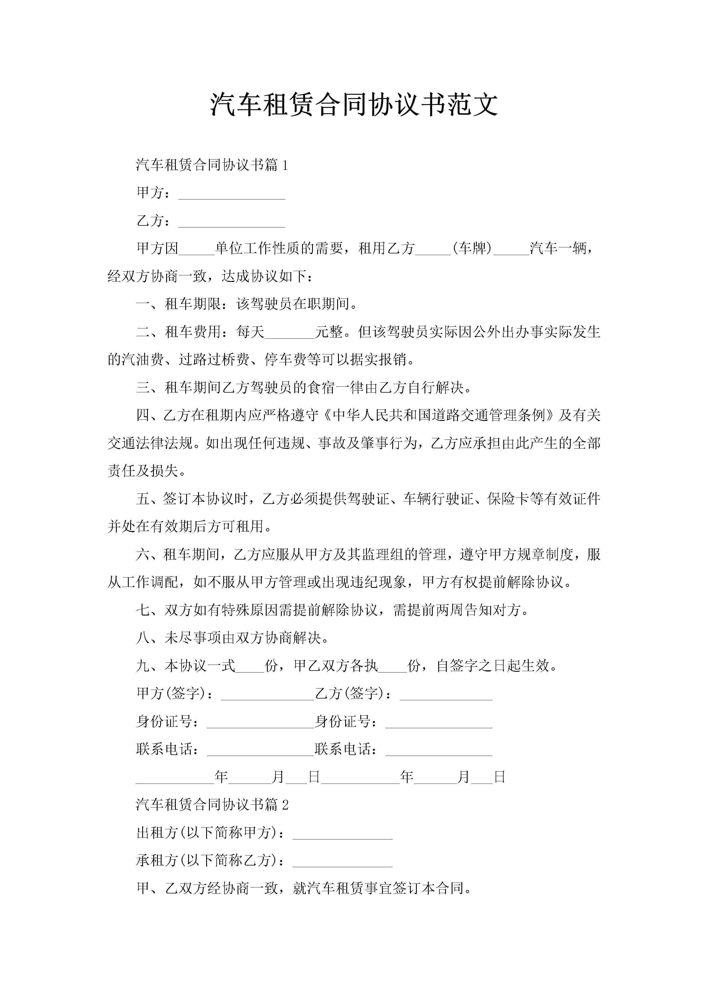 汽车租赁合同协议书范文-聚给网