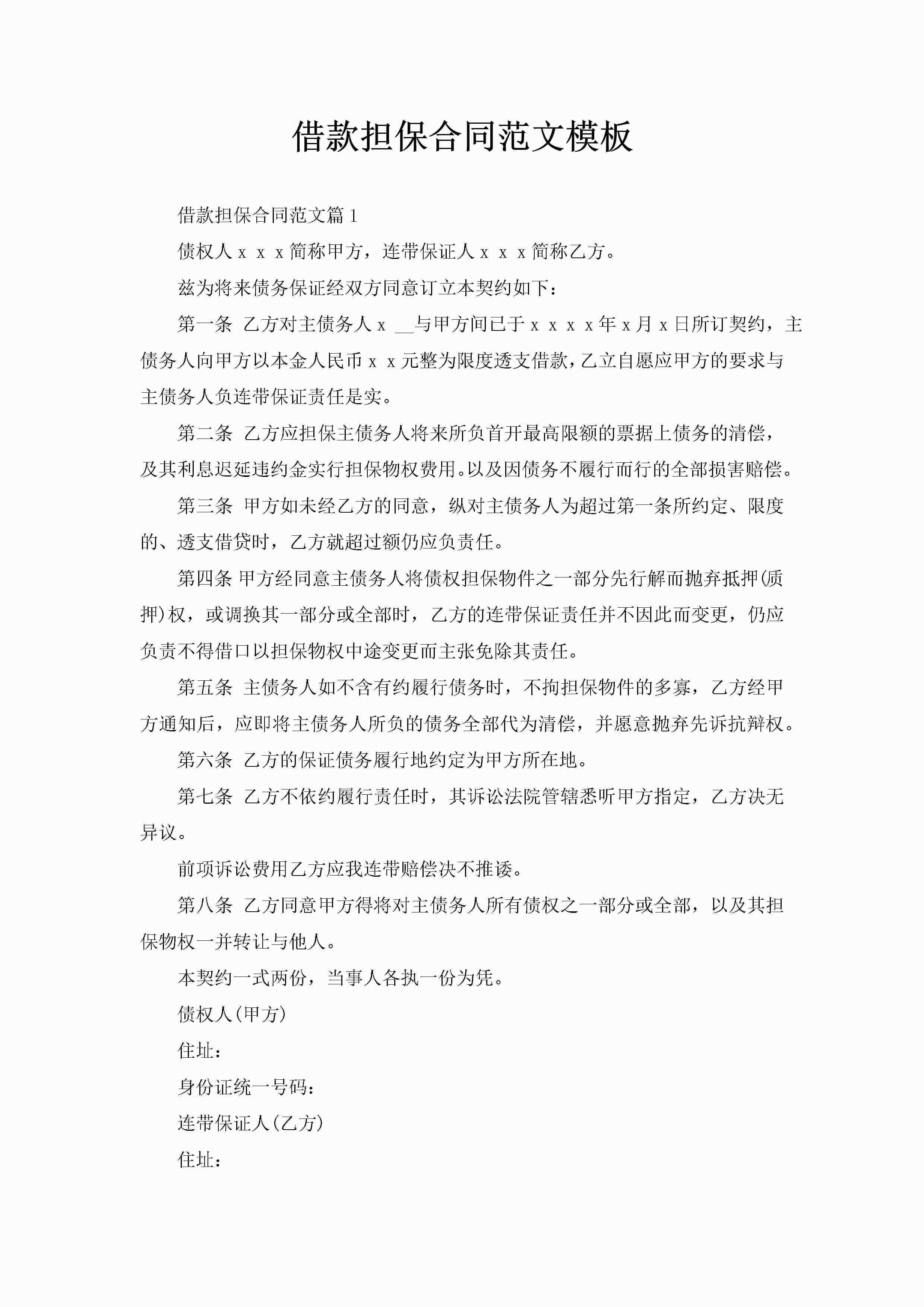 借款担保合同范文模板-聚给网