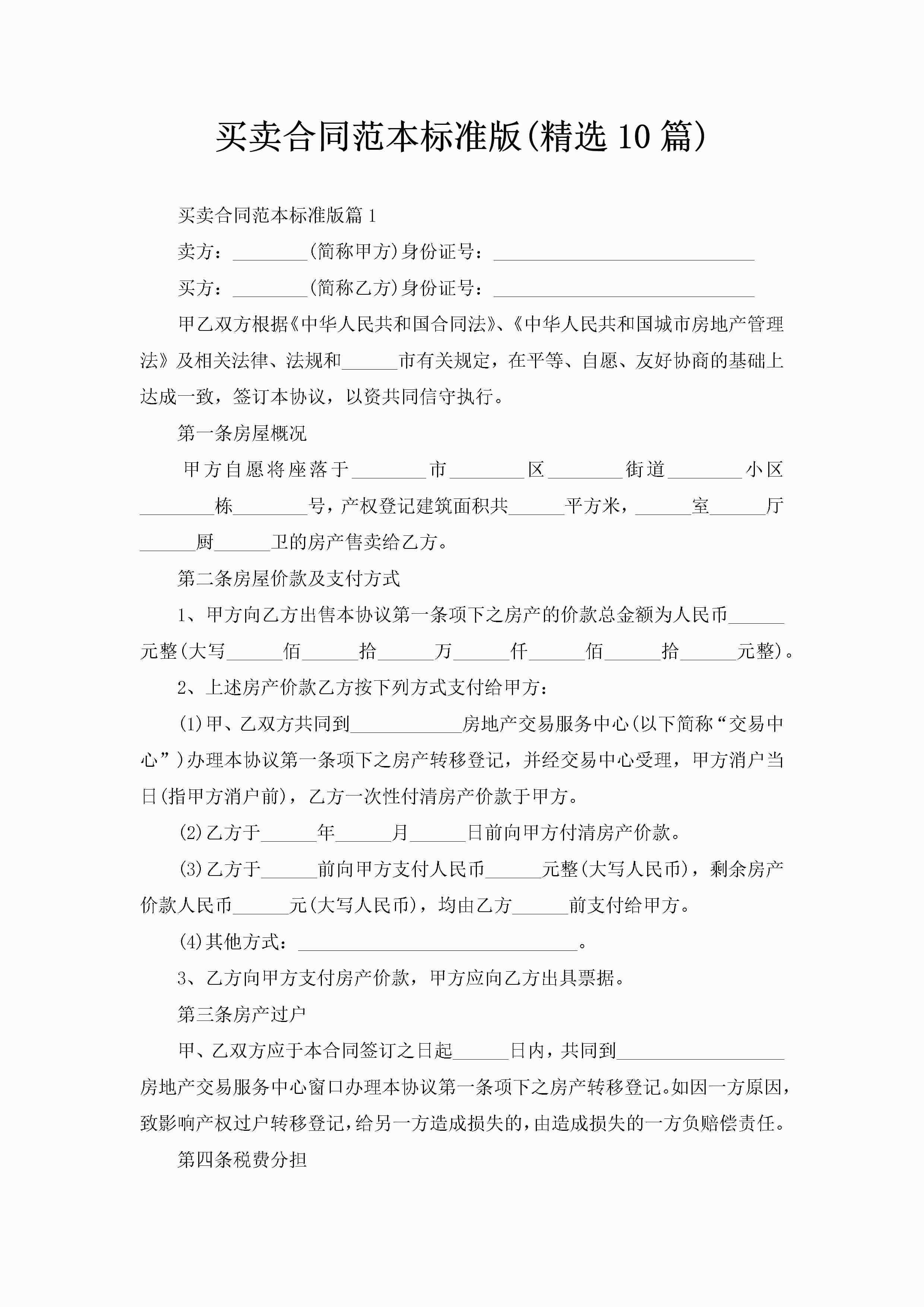 买卖合同范本标准版(精选10篇)-聚给网