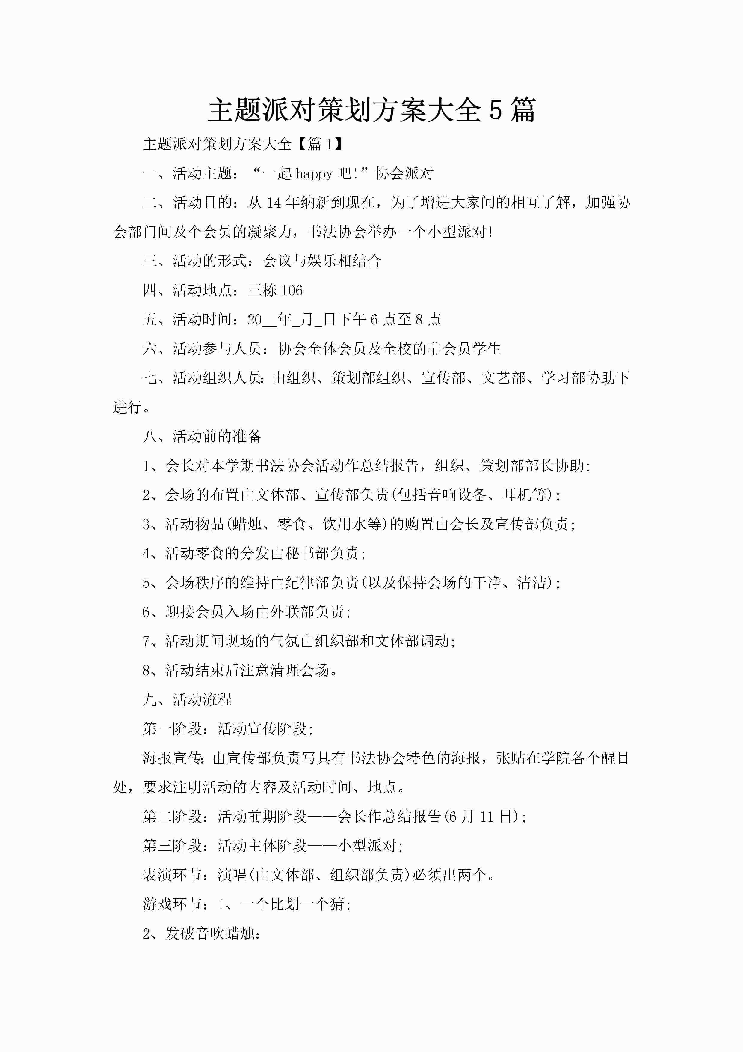 主题派对策划方案大全5篇-聚给网