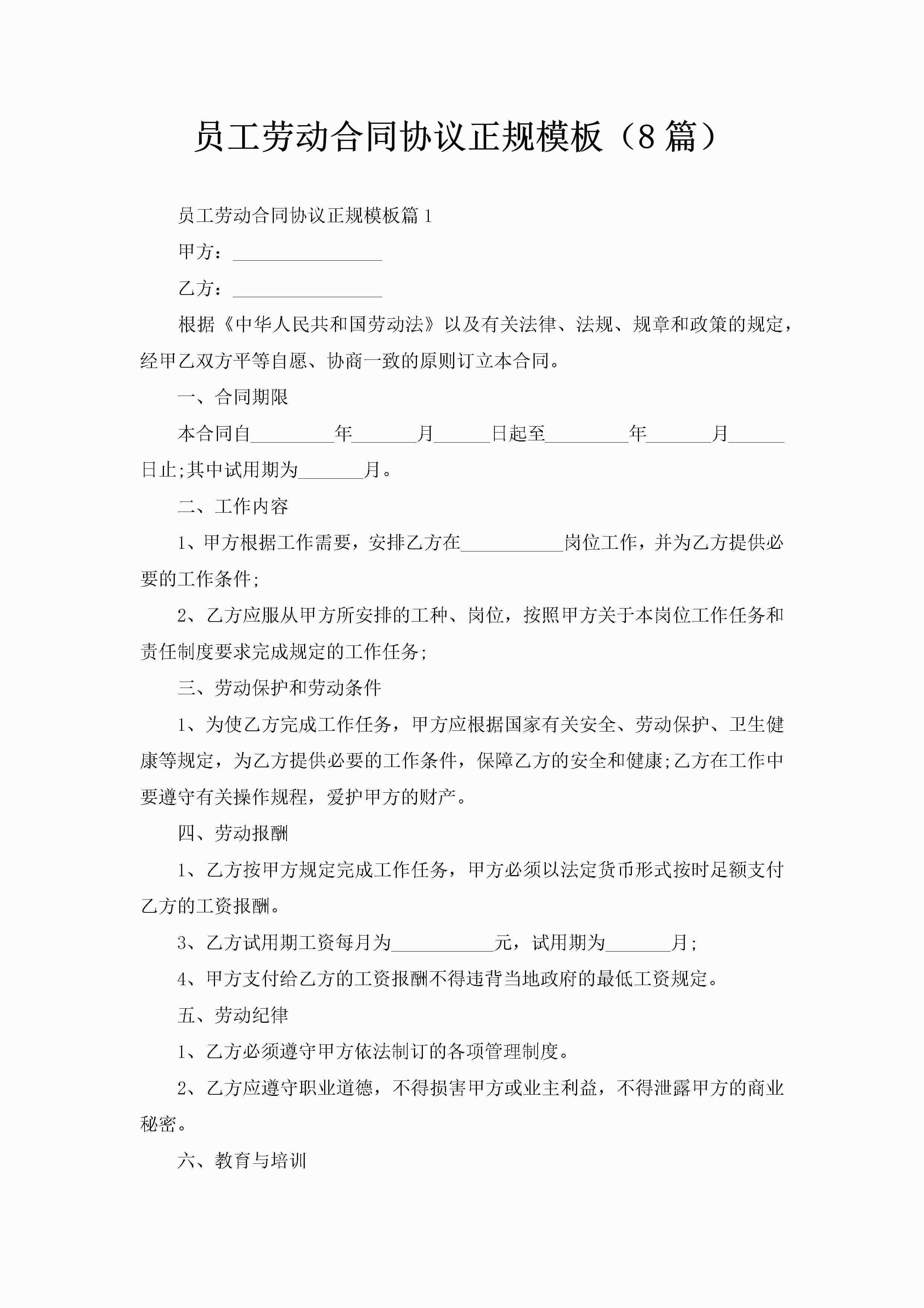 员工劳动合同协议正规模板（8篇）-聚给网