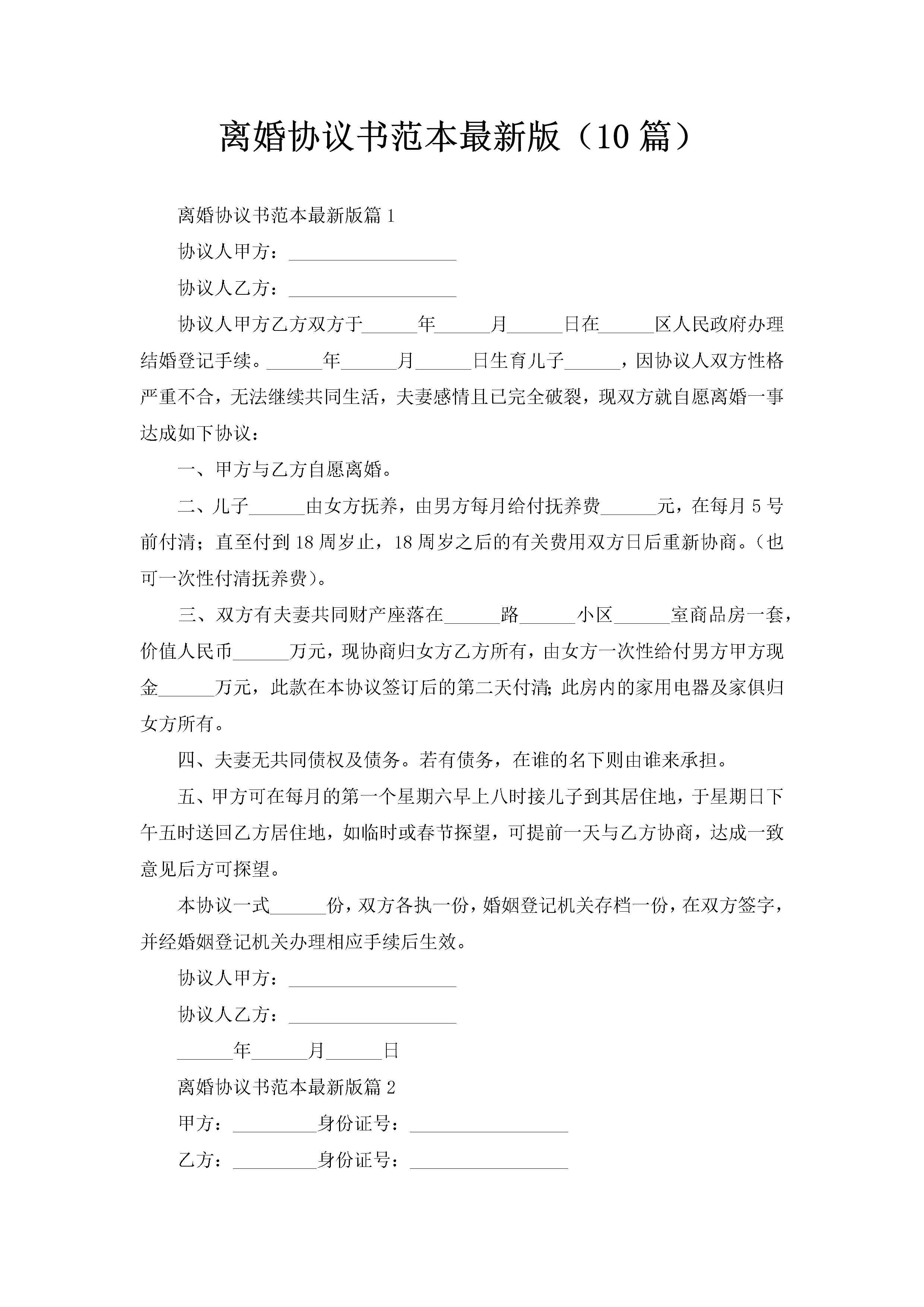 离婚协议书范本最新版（10篇）-聚给网