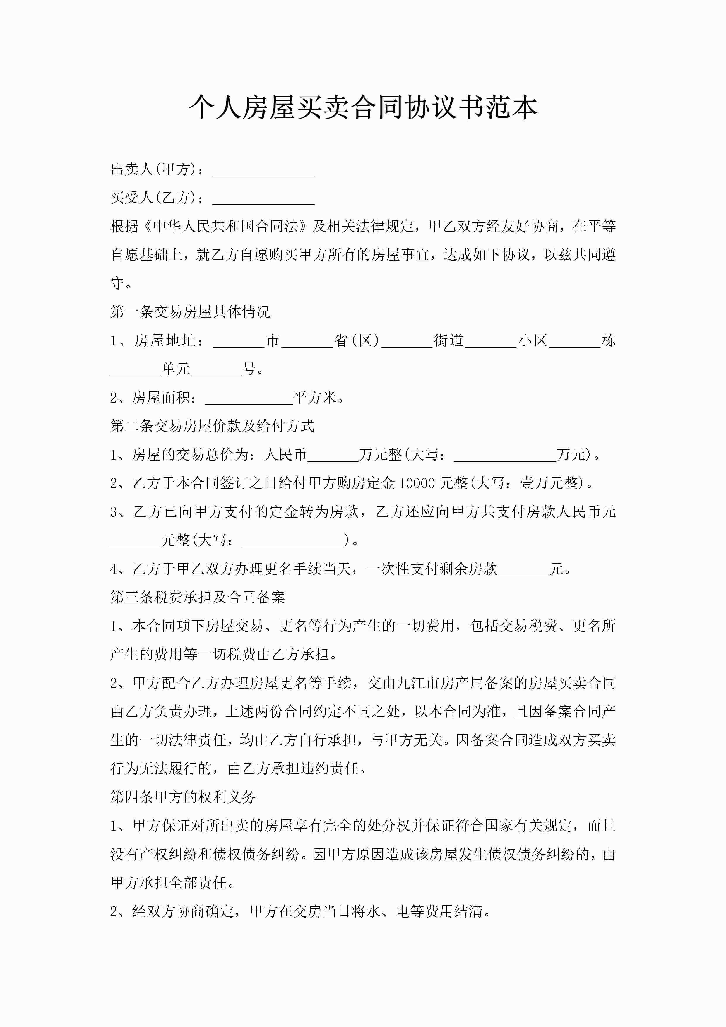 个人房屋买卖合同协议书范本-聚给网