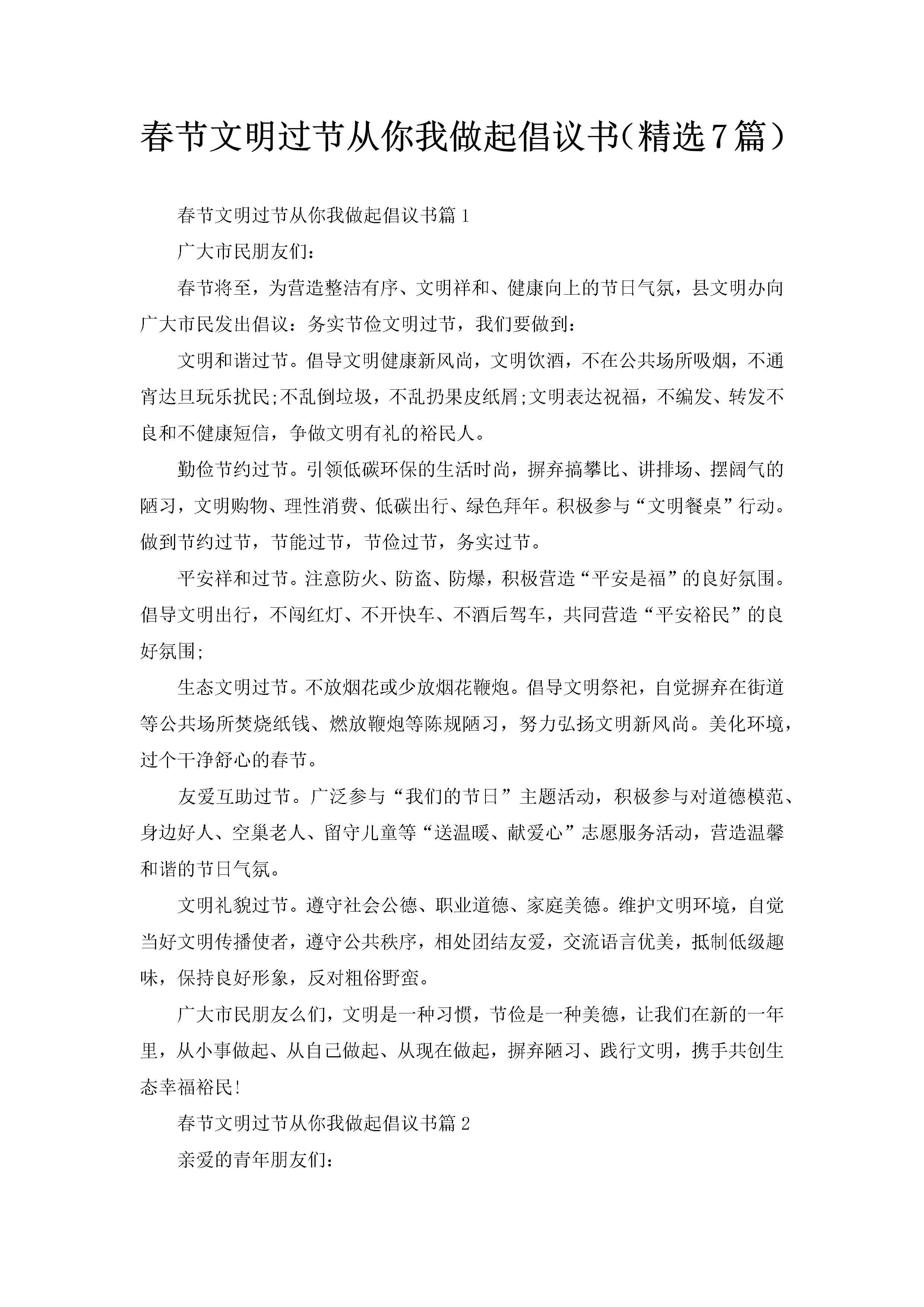 春节文明过节从你我做起倡议书（精选7篇）-聚给网