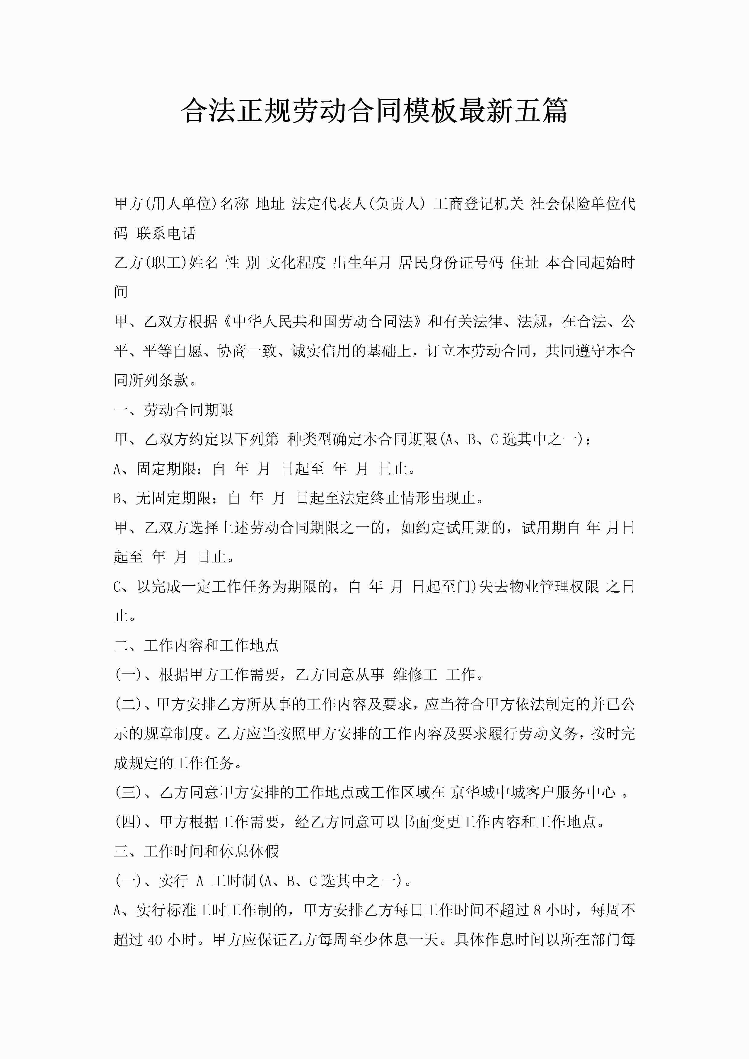 合法正规劳动合同模板最新五篇-聚给网