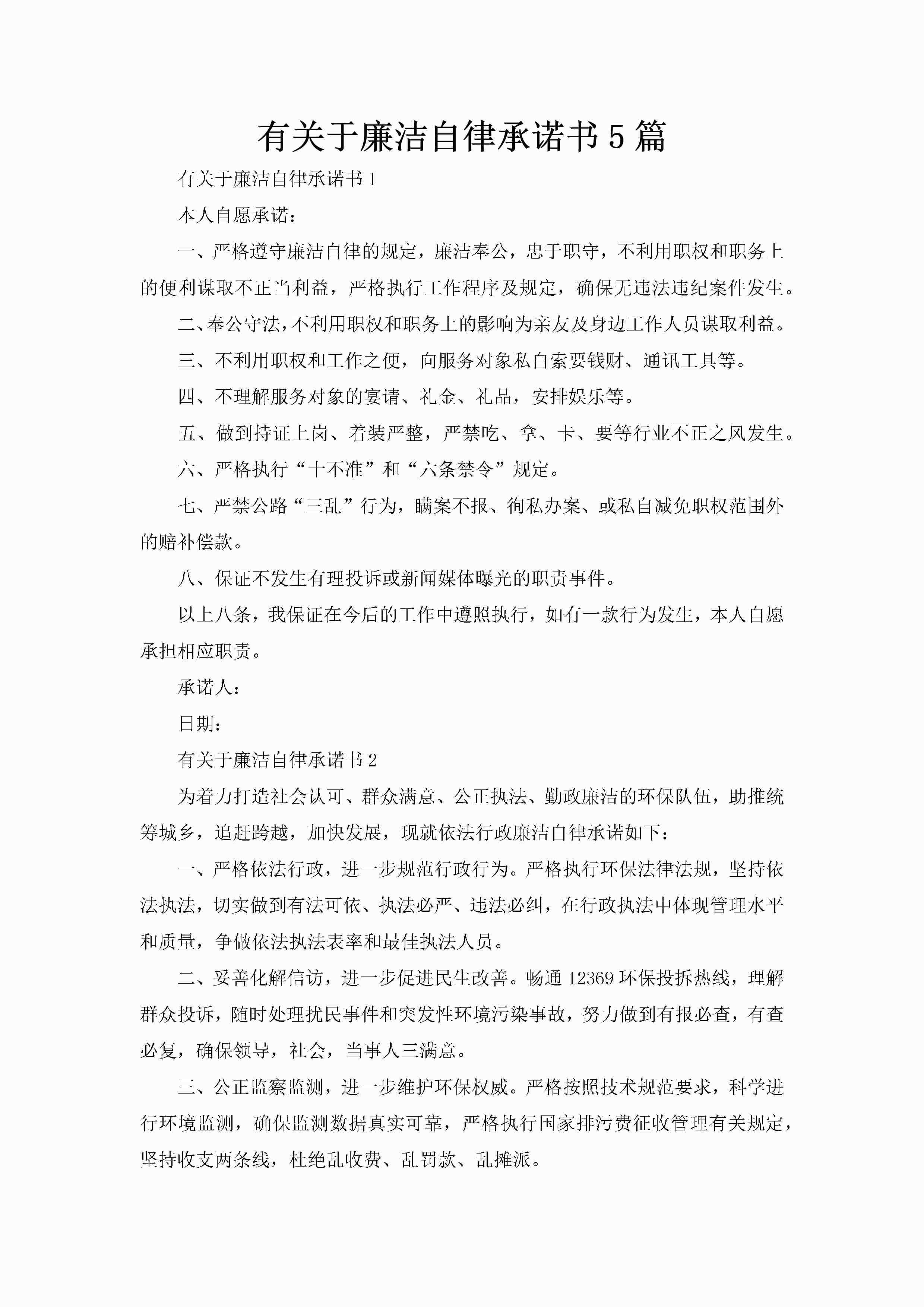 有关于廉洁自律承诺书5篇-聚给网