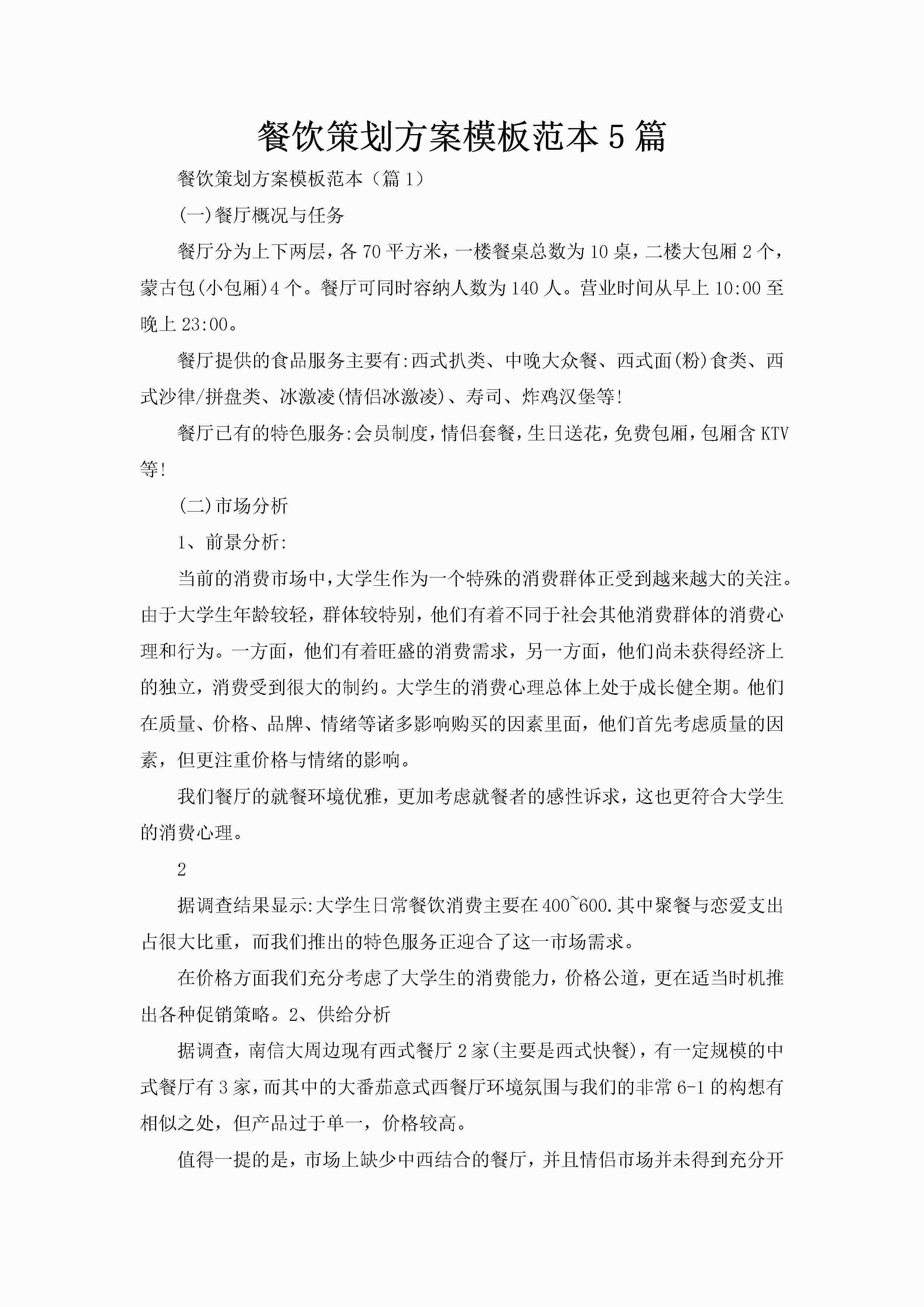 餐饮策划方案模板范本5篇-聚给网