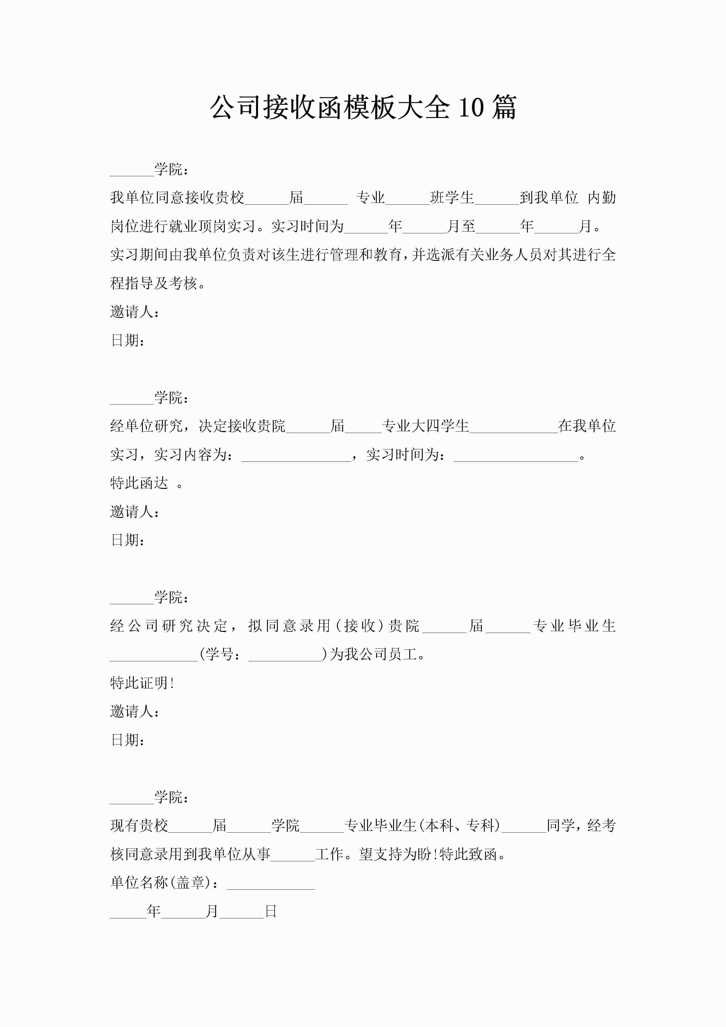 公司接收函模板大全10篇-聚给网