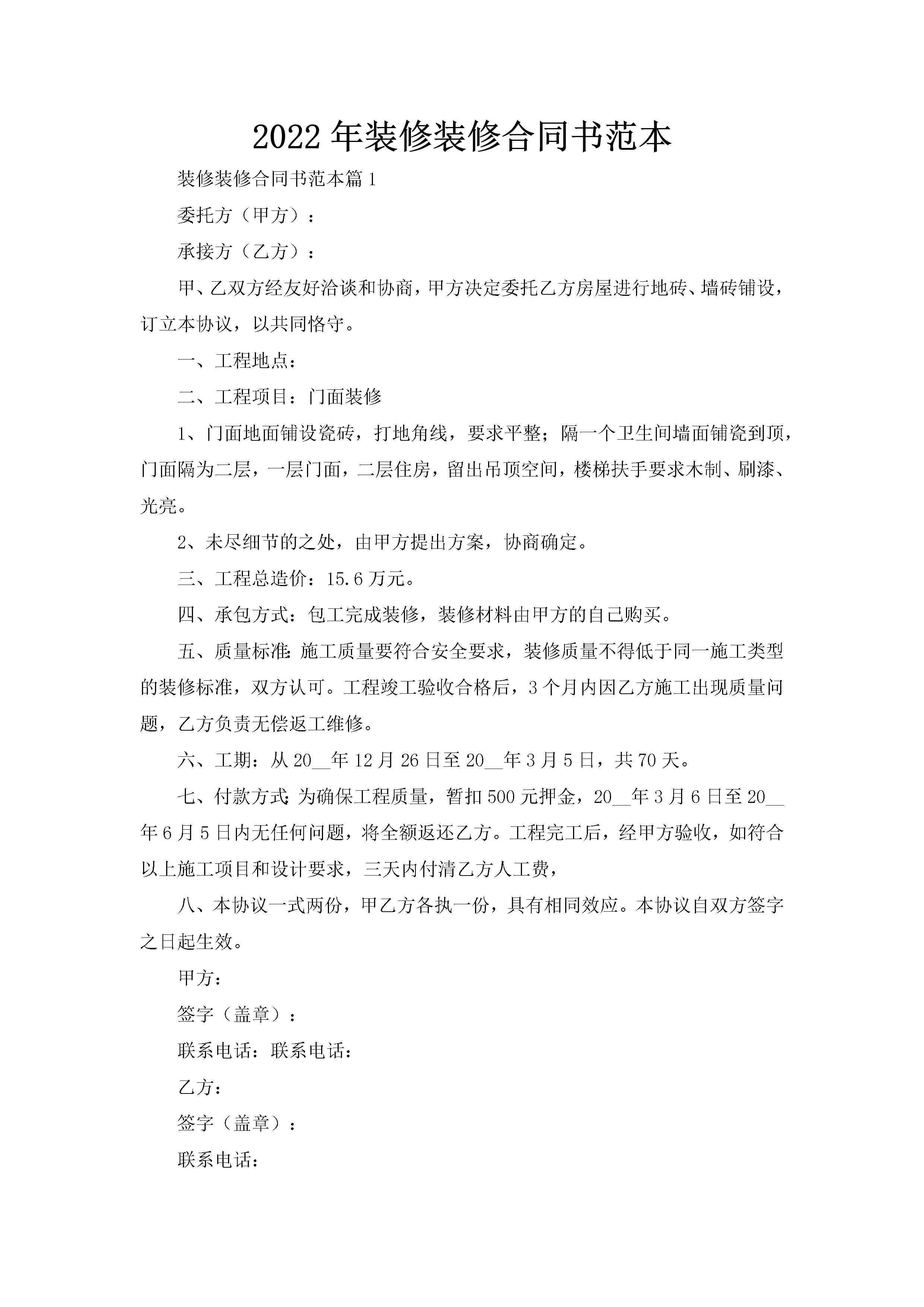 2022年装修装修合同书范本-聚给网