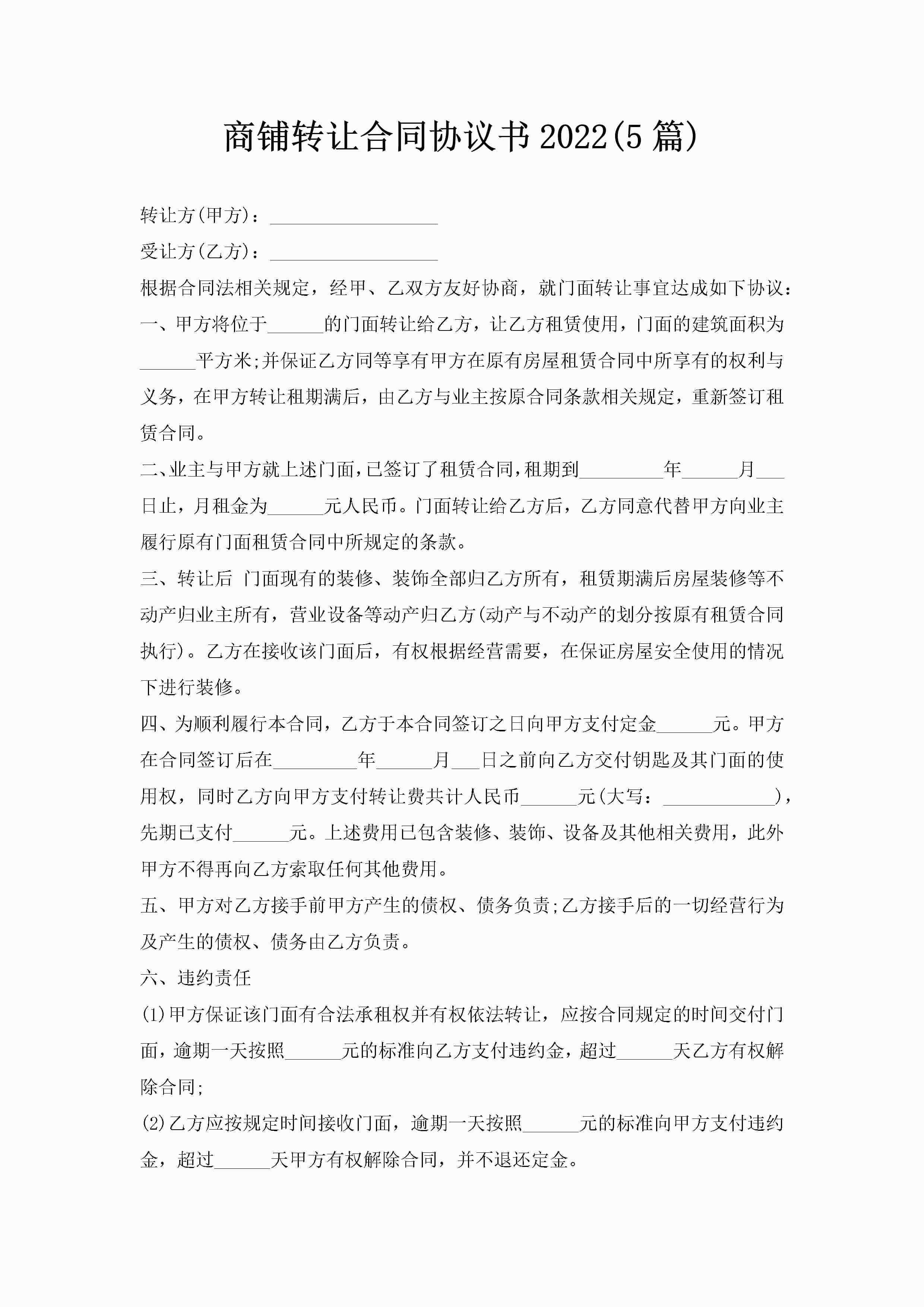 商铺转让合同协议书2022(5篇)-聚给网