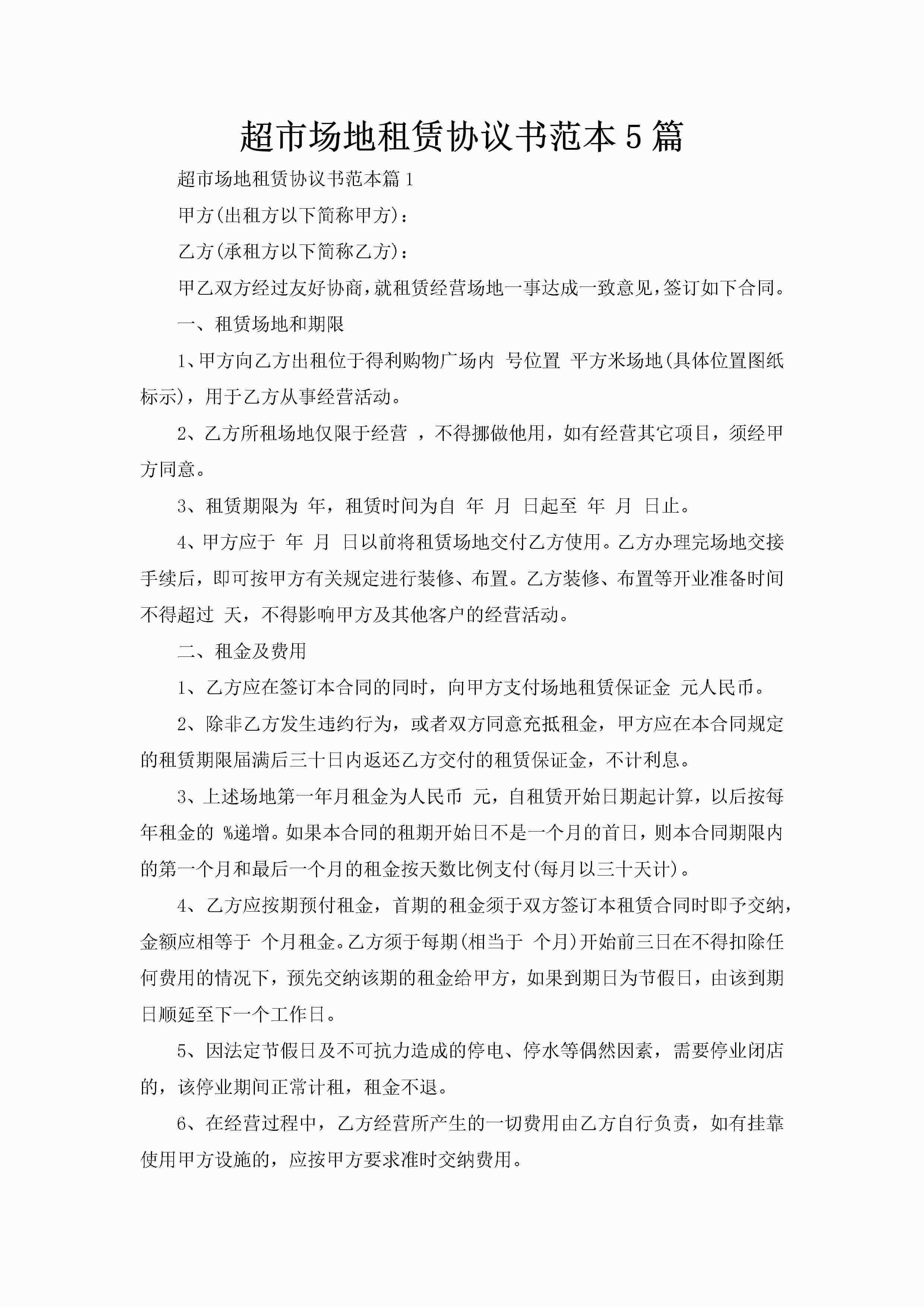 超市场地租赁协议书范本5篇-聚给网