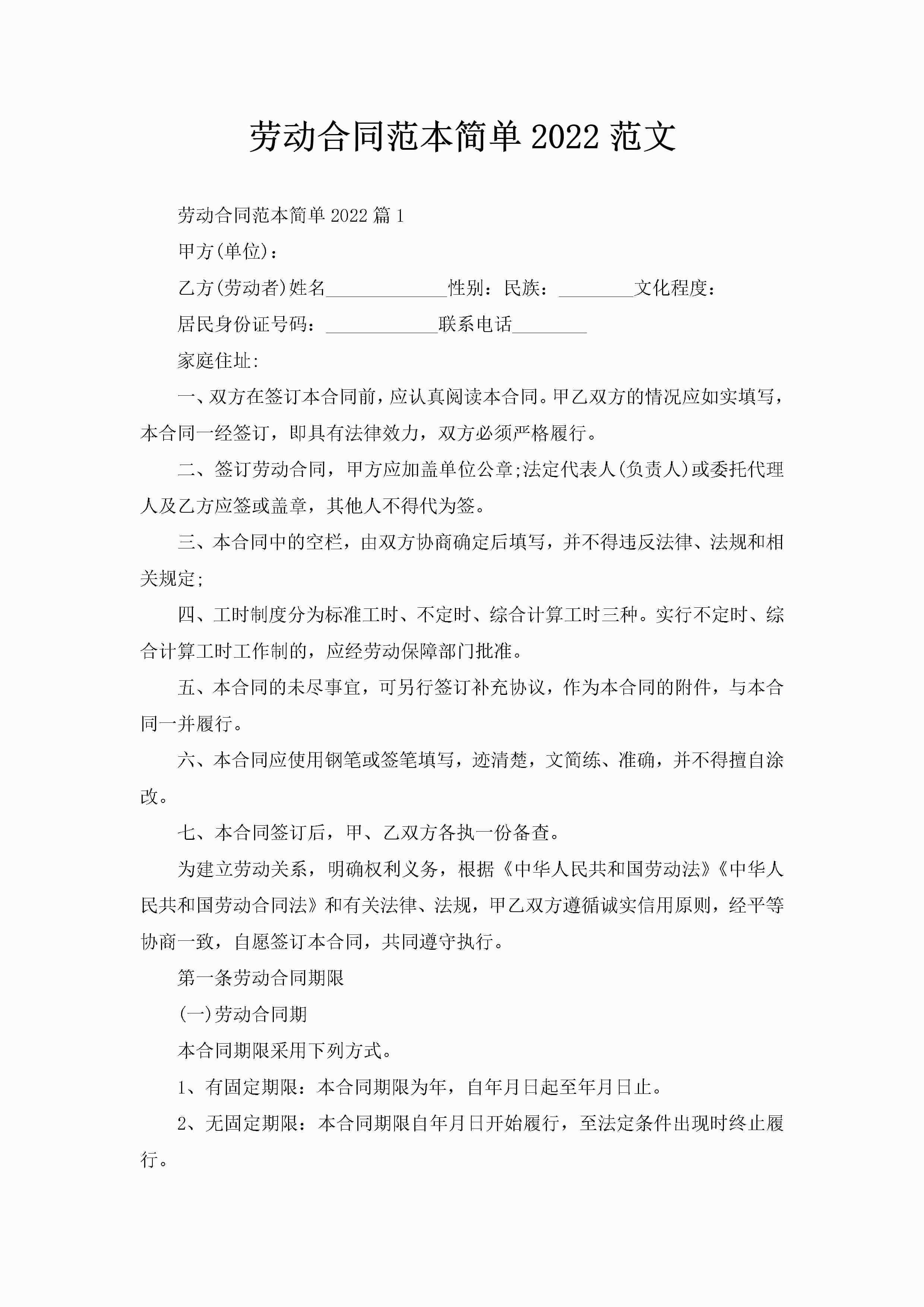 劳动合同范本简单2022范文-聚给网