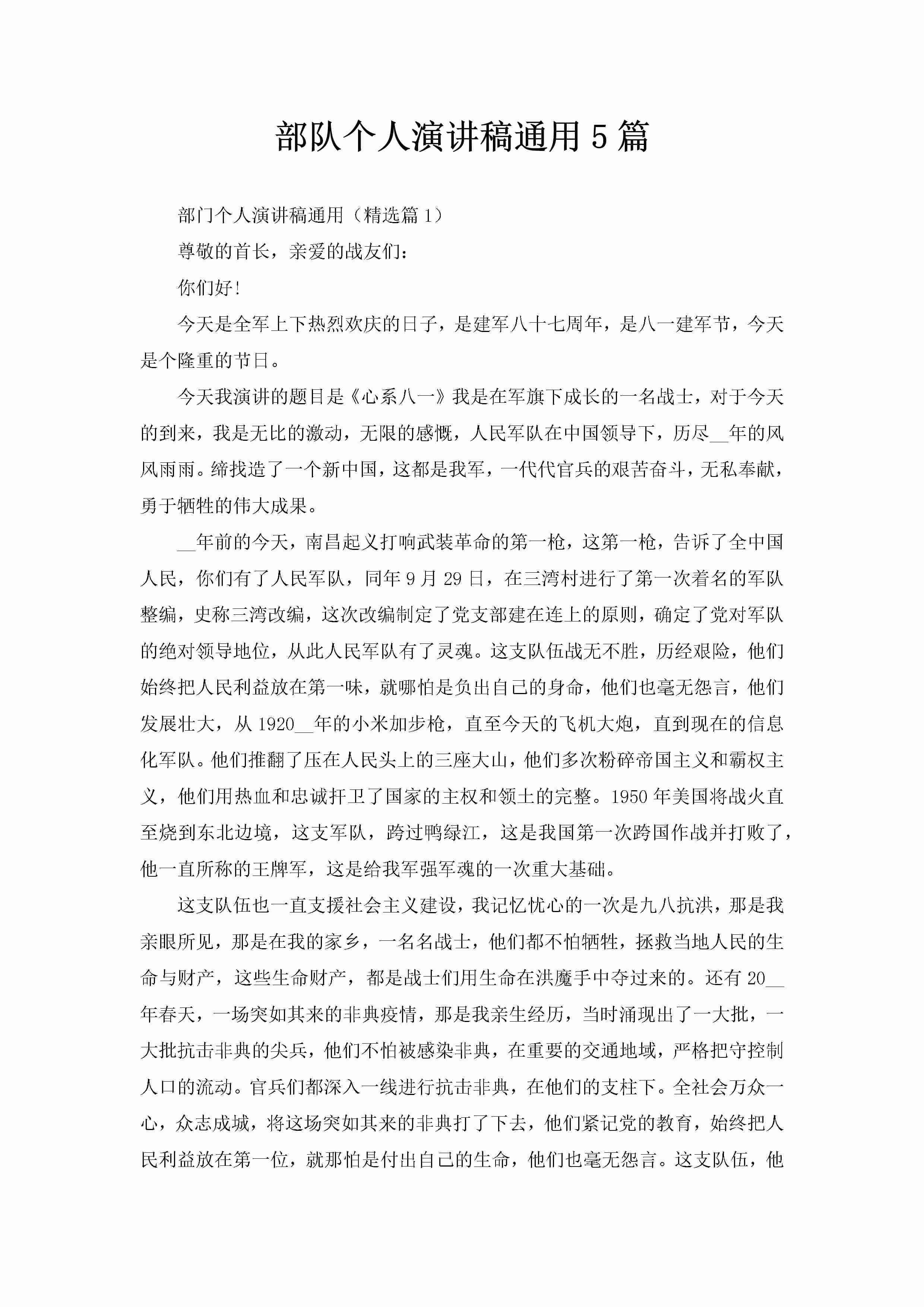 部队个人演讲稿通用5篇-聚给网