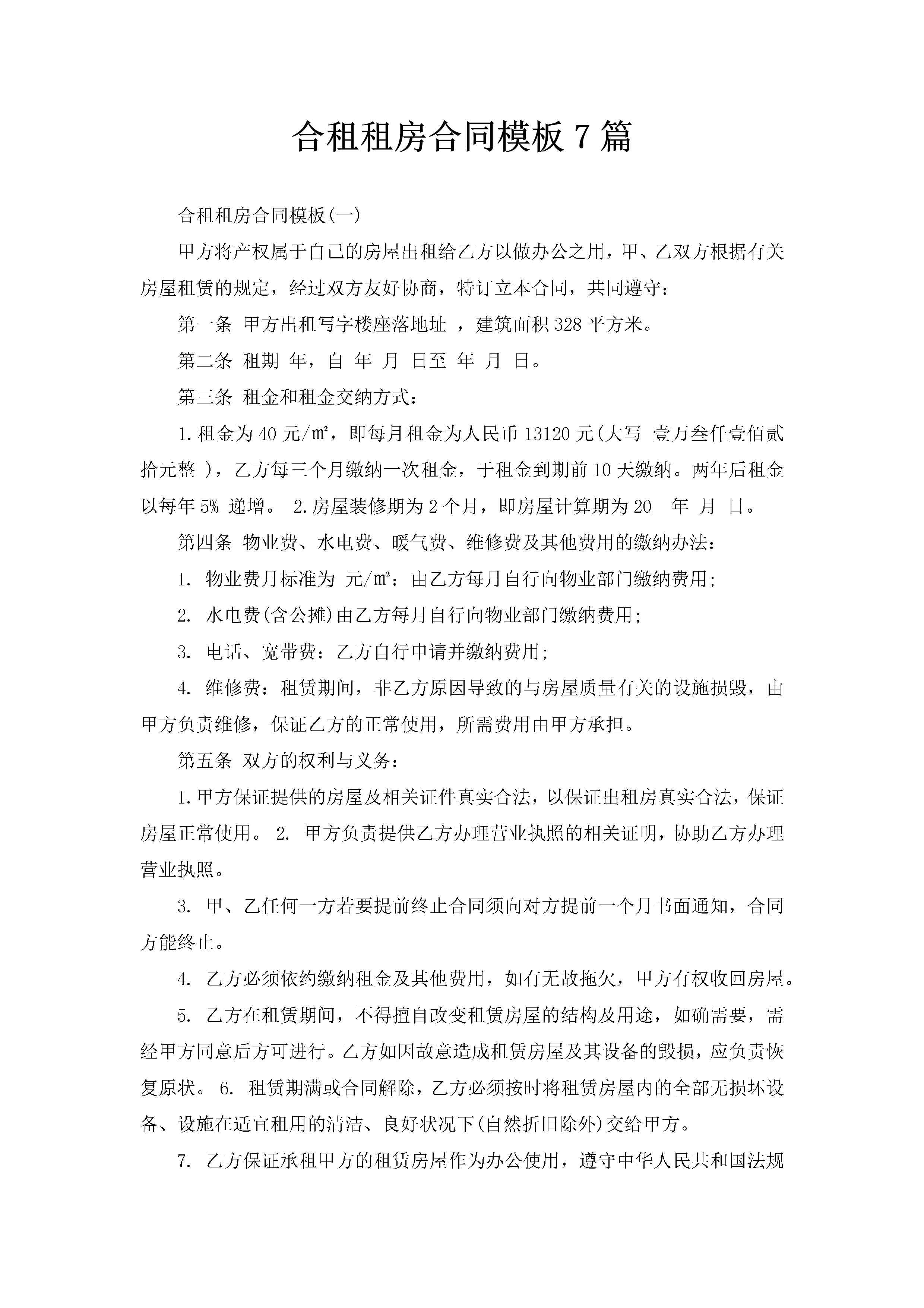 合租租房合同模板7篇-聚给网