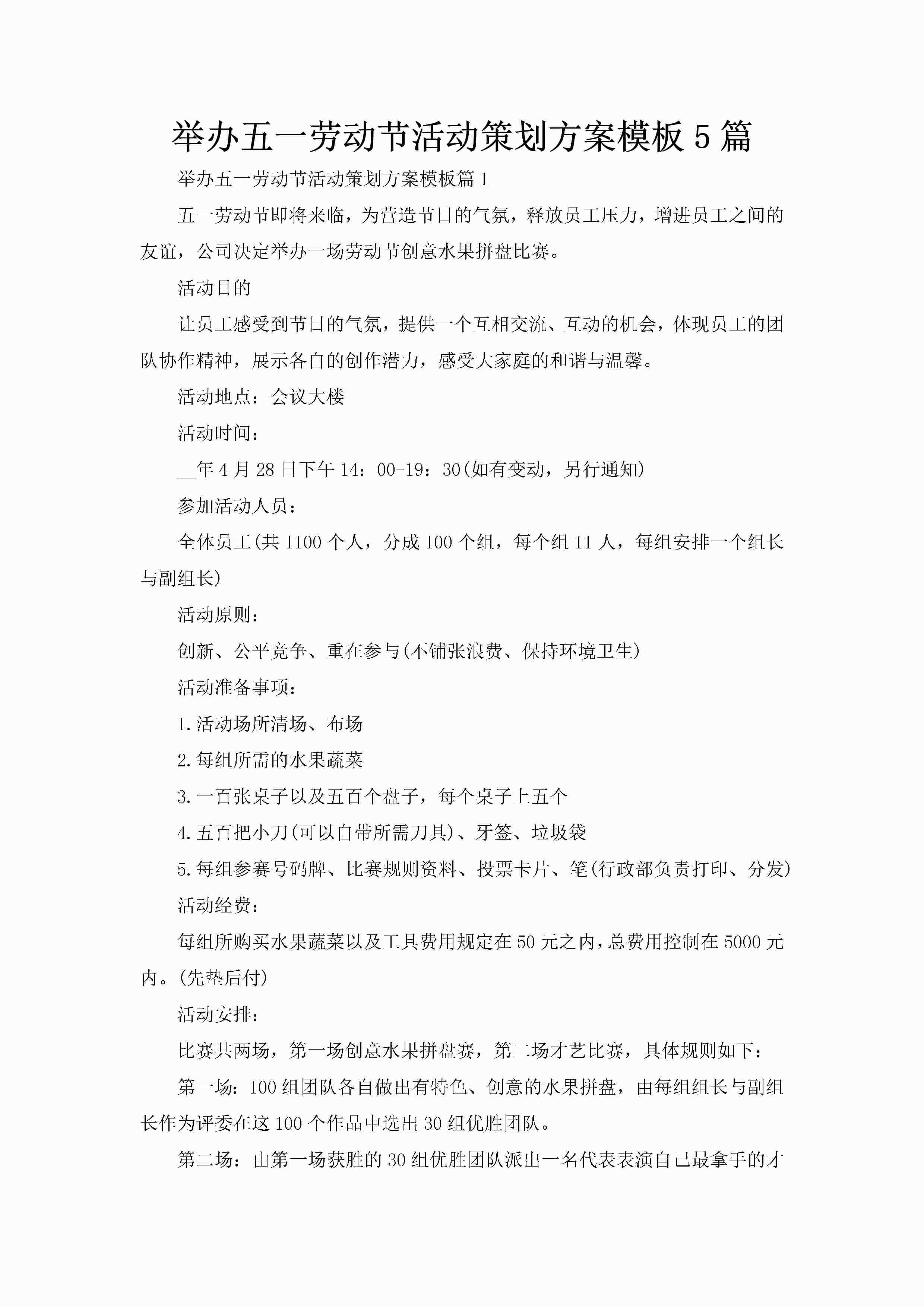 举办五一劳动节活动策划方案模板5篇-聚给网