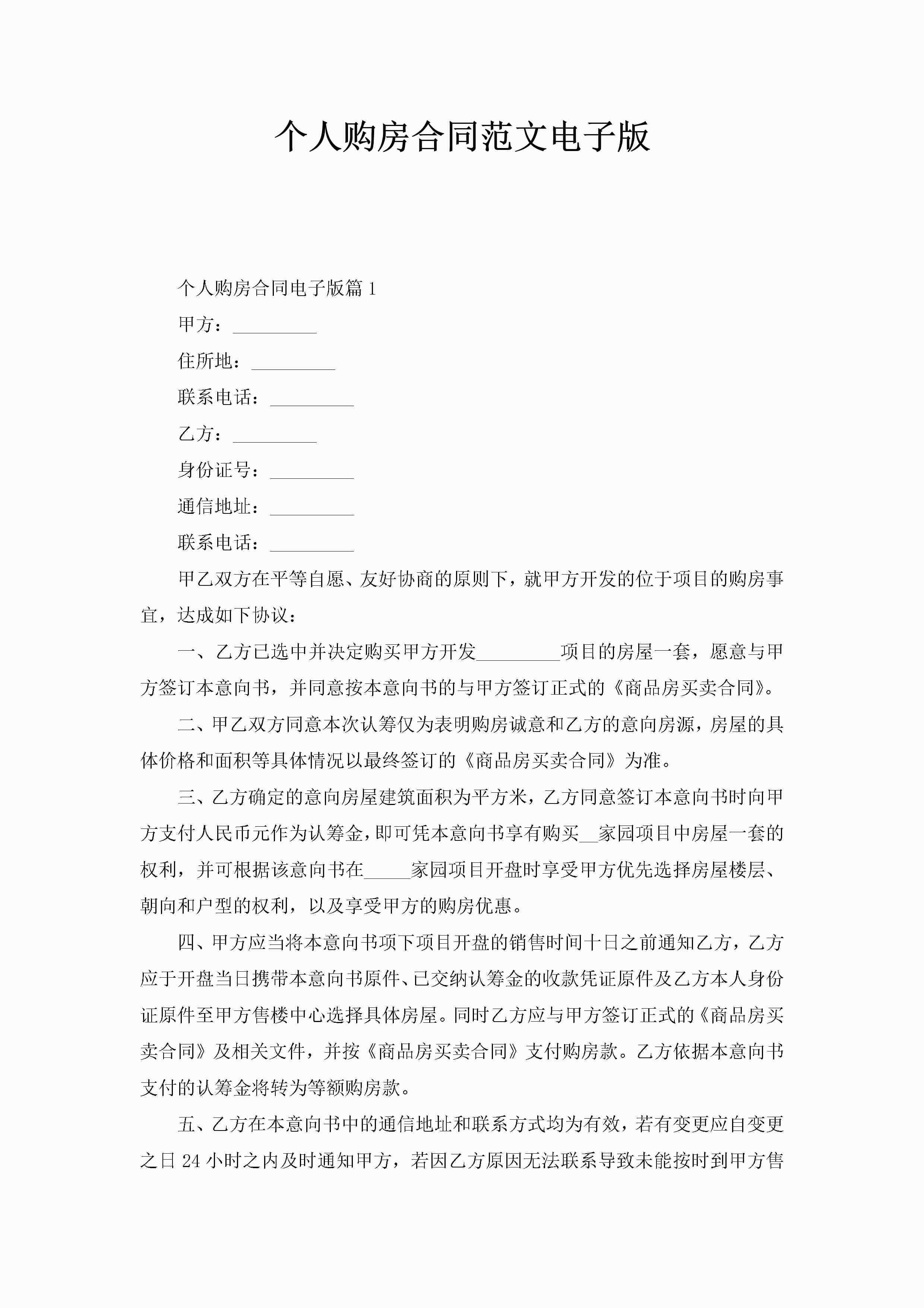 个人购房合同范文电子版-聚给网