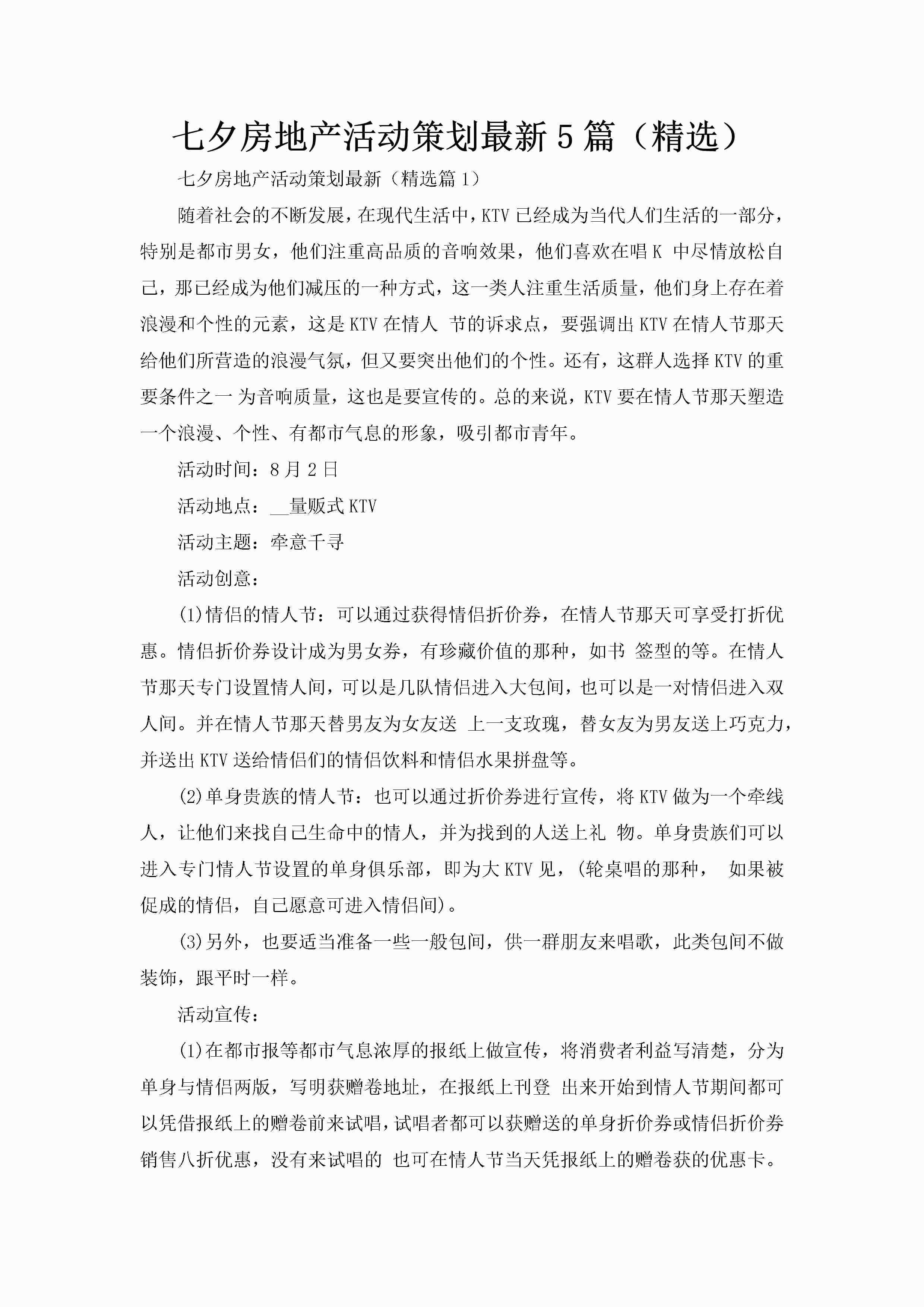 七夕房地产活动策划最新5篇（精选）-聚给网