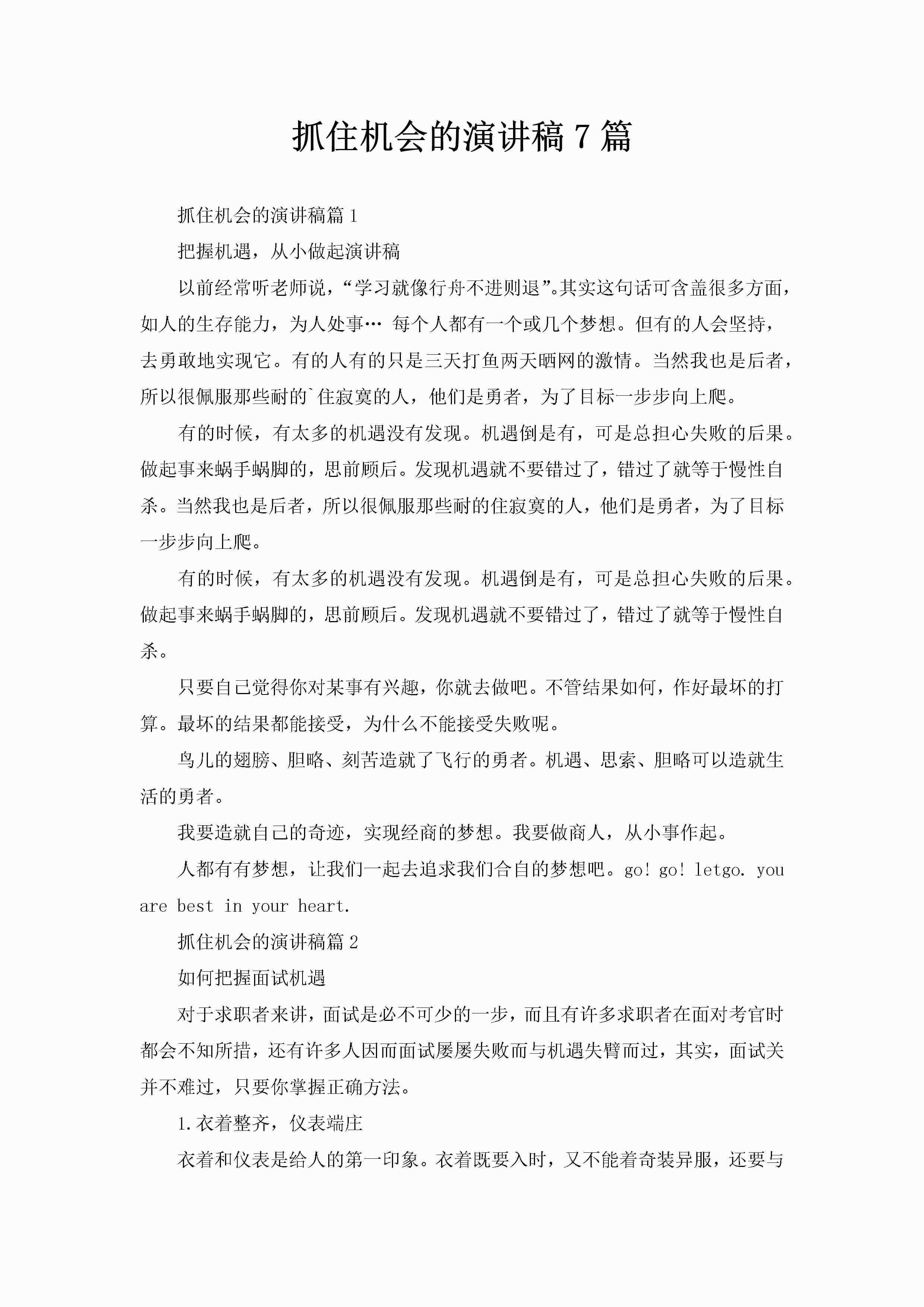 抓住机会的演讲稿7篇-聚给网