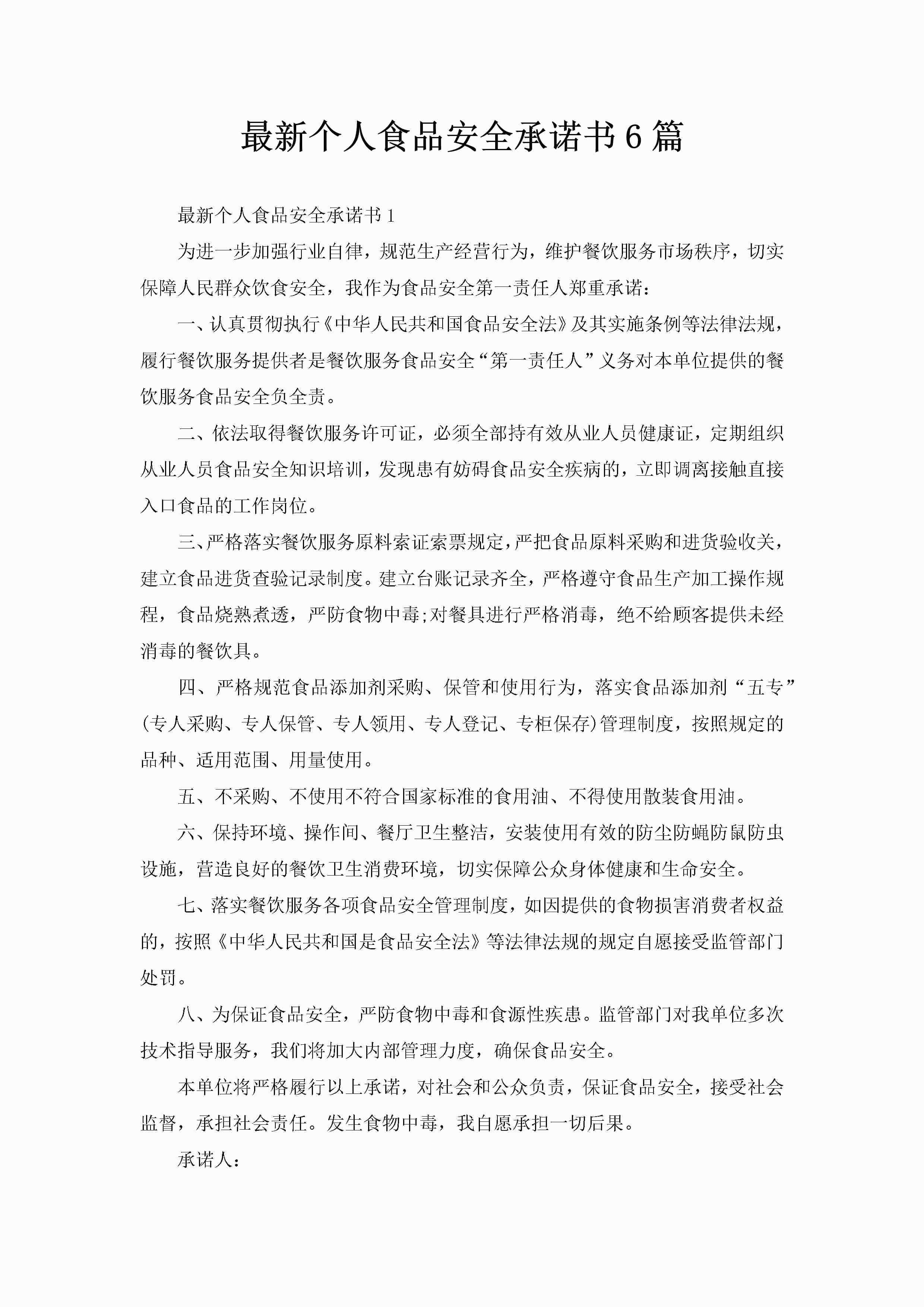 最新个人食品安全承诺书6篇-聚给网