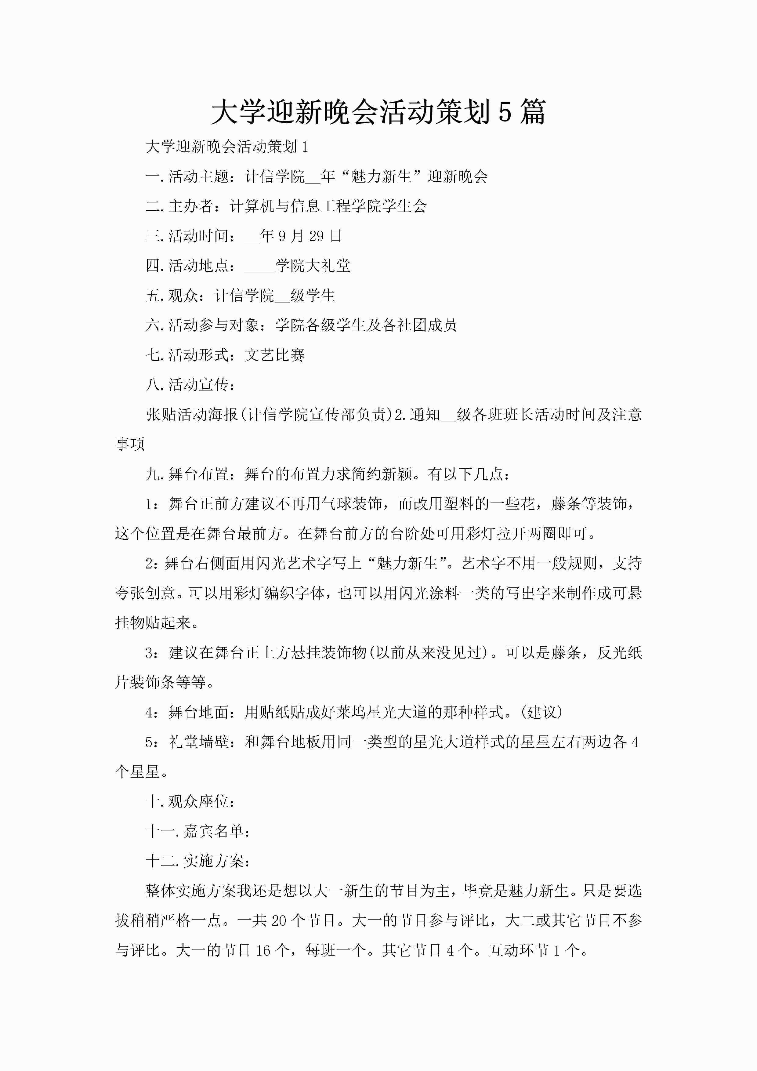 大学迎新晚会活动策划5篇-聚给网