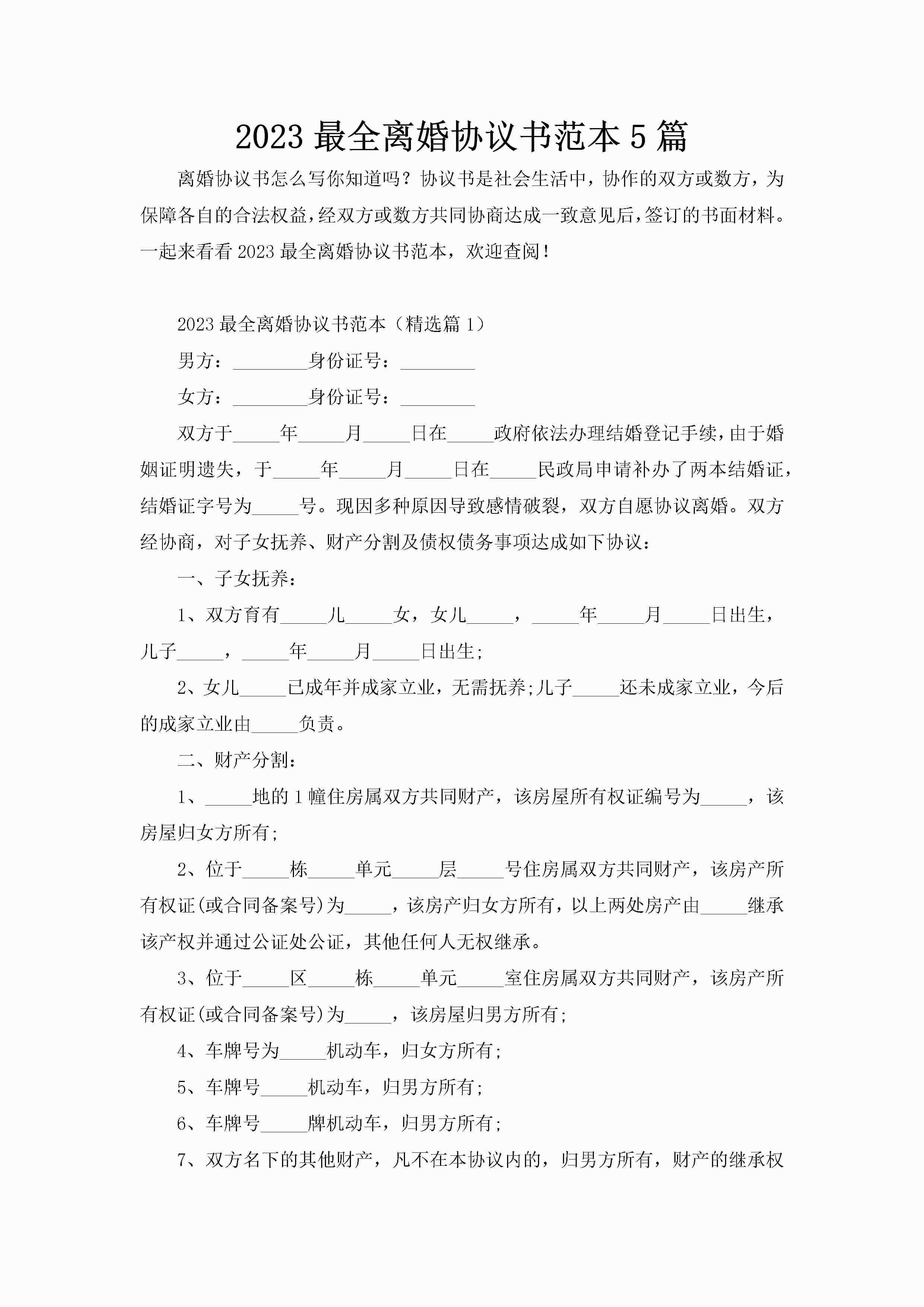2023最全离婚协议书范本5篇-聚给网