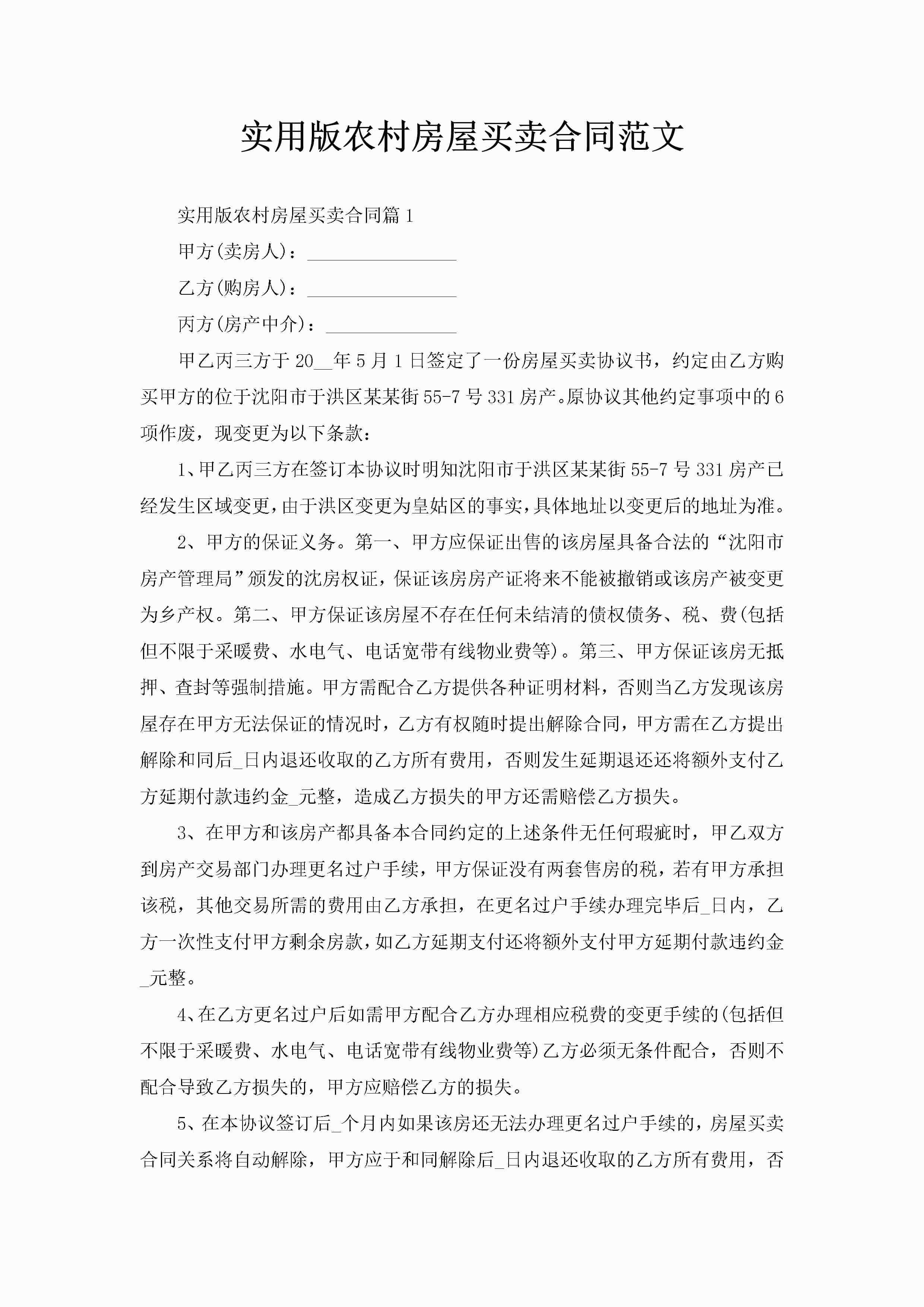 实用版农村房屋买卖合同范文-聚给网