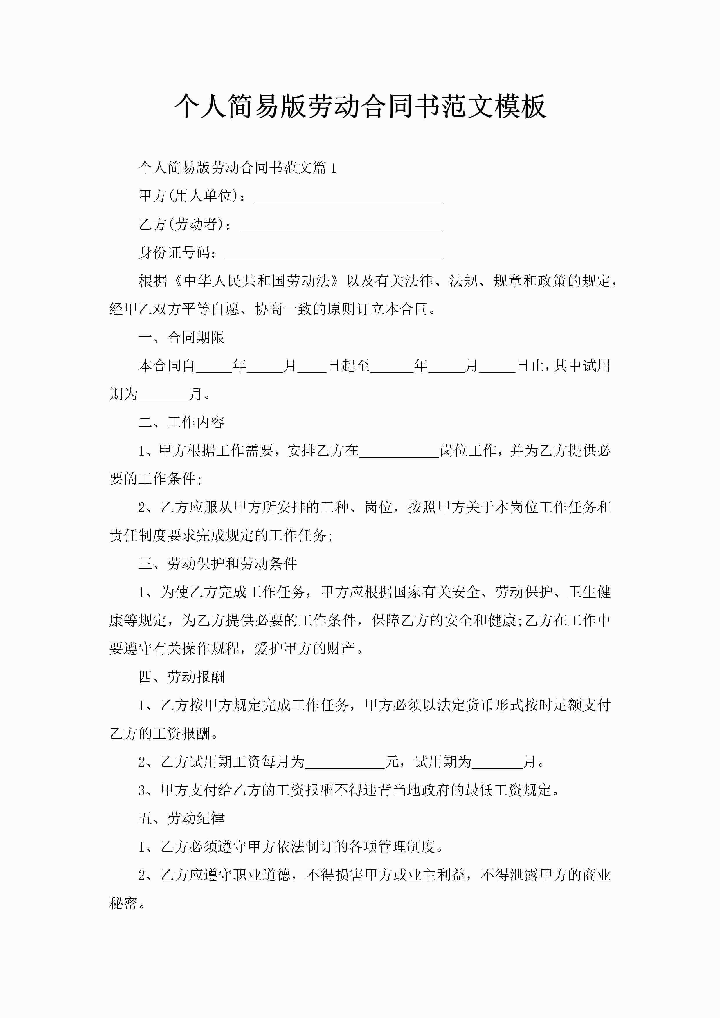 个人简易版劳动合同书范文模板-聚给网