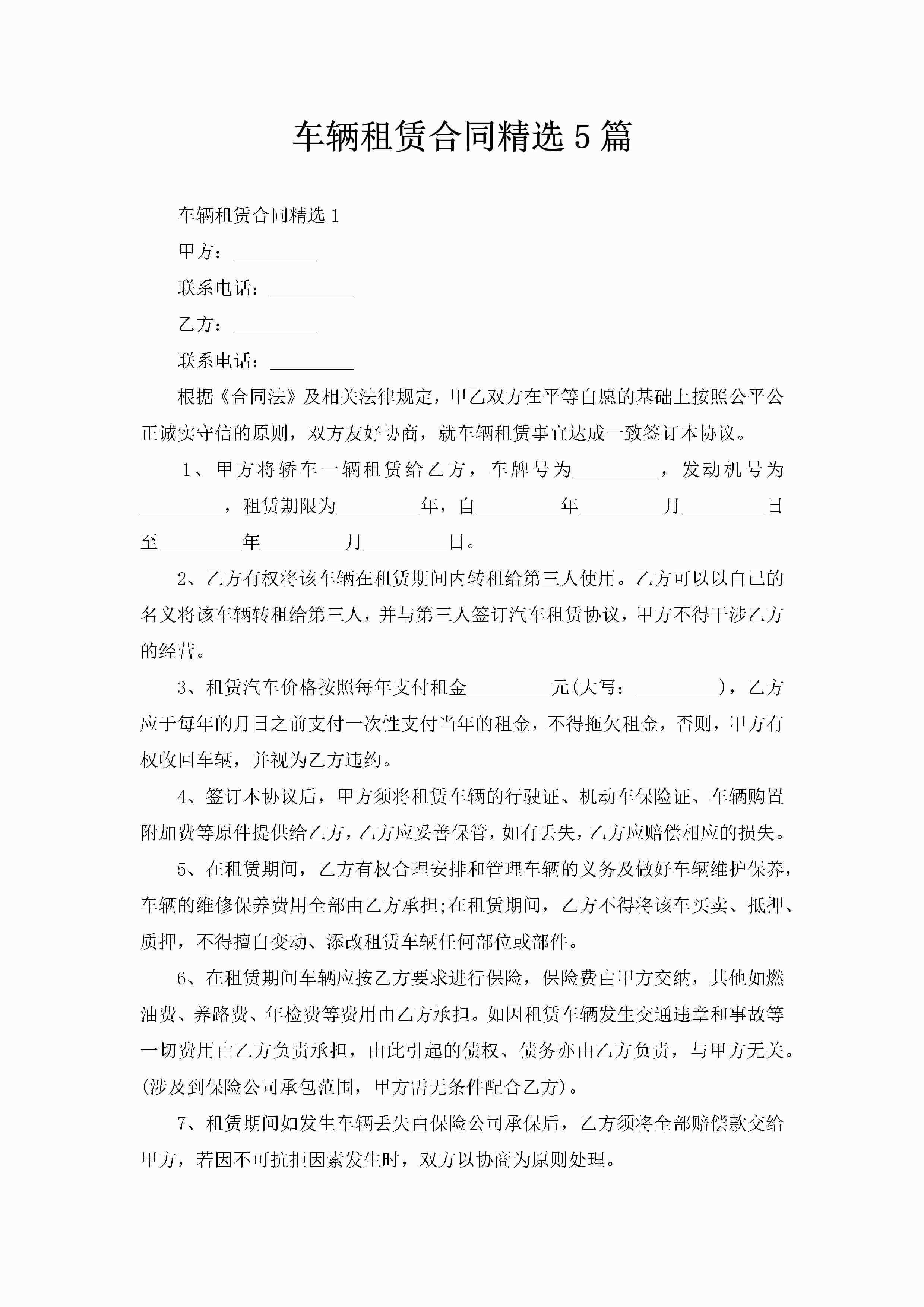 车辆租赁合同精选5篇-聚给网